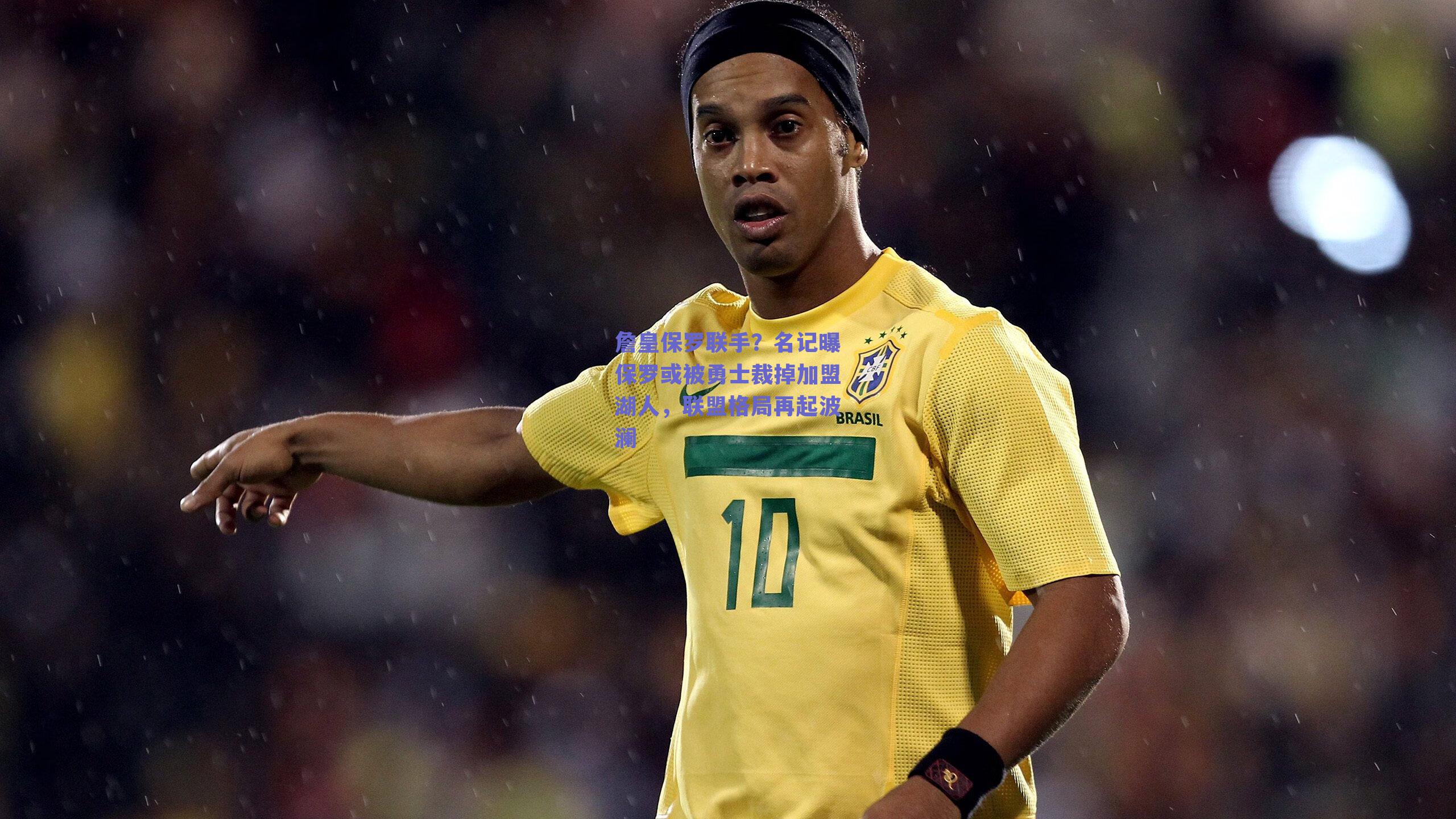 詹皇保罗联手?名记曝保罗或被勇士裁掉加盟湖人,联盟格局再起波澜