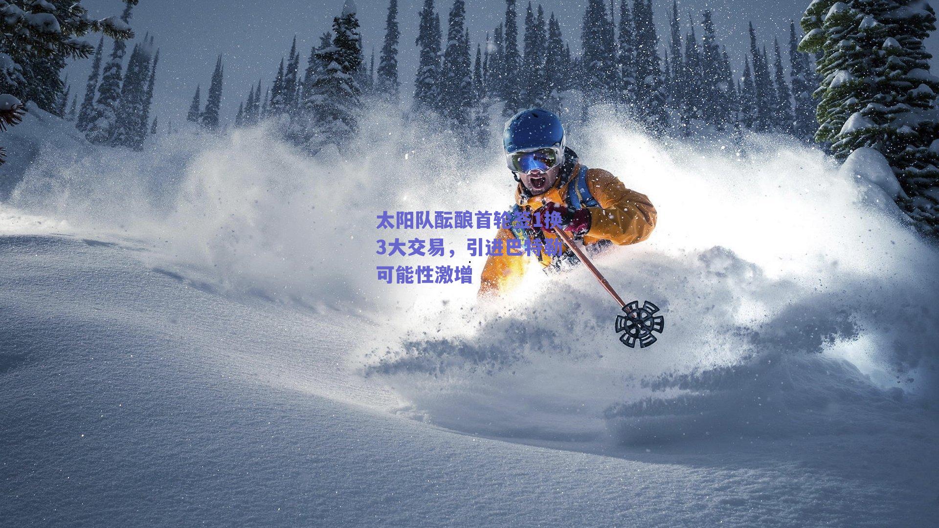 太阳队酝酿首轮签1换3大交易,引进巴特勒可能性激增