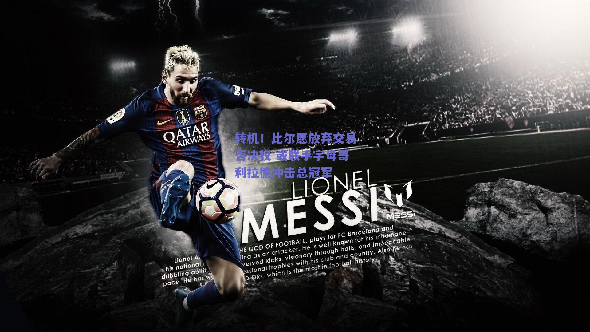 转机!比尔愿放弃交易否决权 或联手字母哥利拉德冲击总冠军