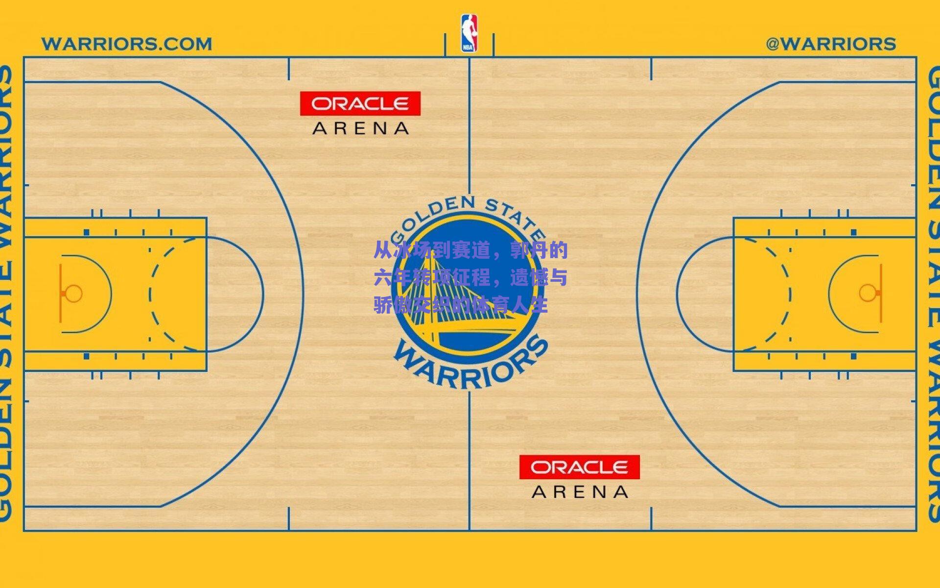 从冰场到赛道,郭丹的六年转项征程,遗憾与骄傲交织的体育人生