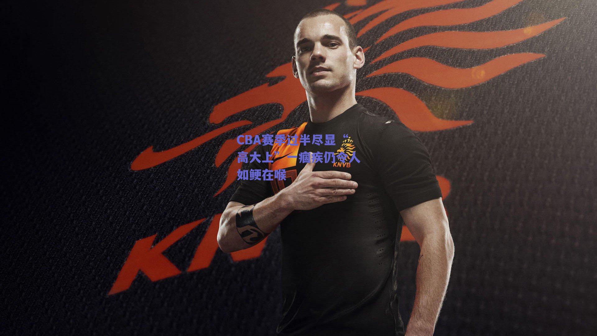 CBA赛季过半尽显“高大上”一痼疾仍令人如鲠在喉