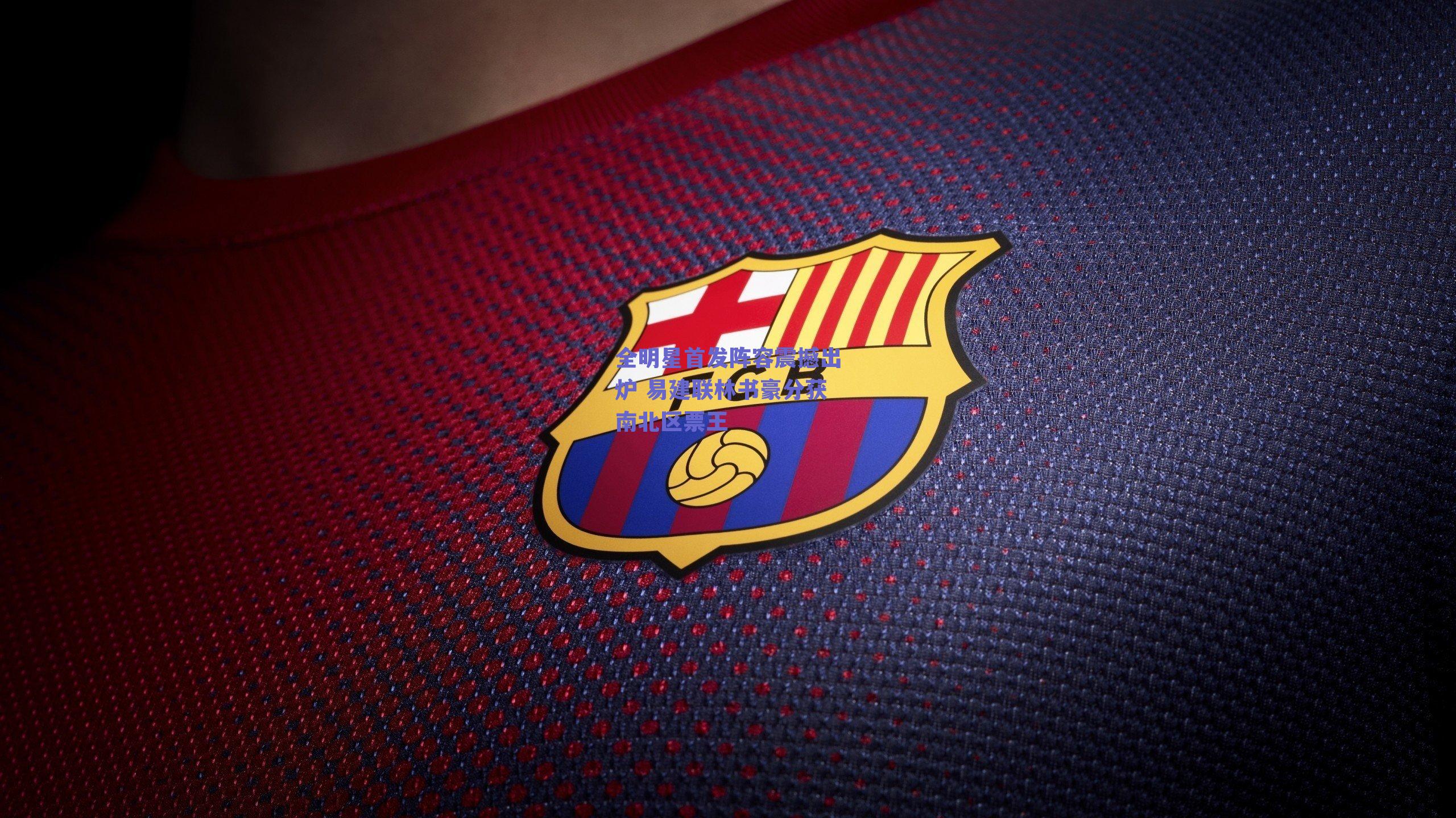 全明星首发阵容震撼出炉 易建联林书豪分获南北区票王