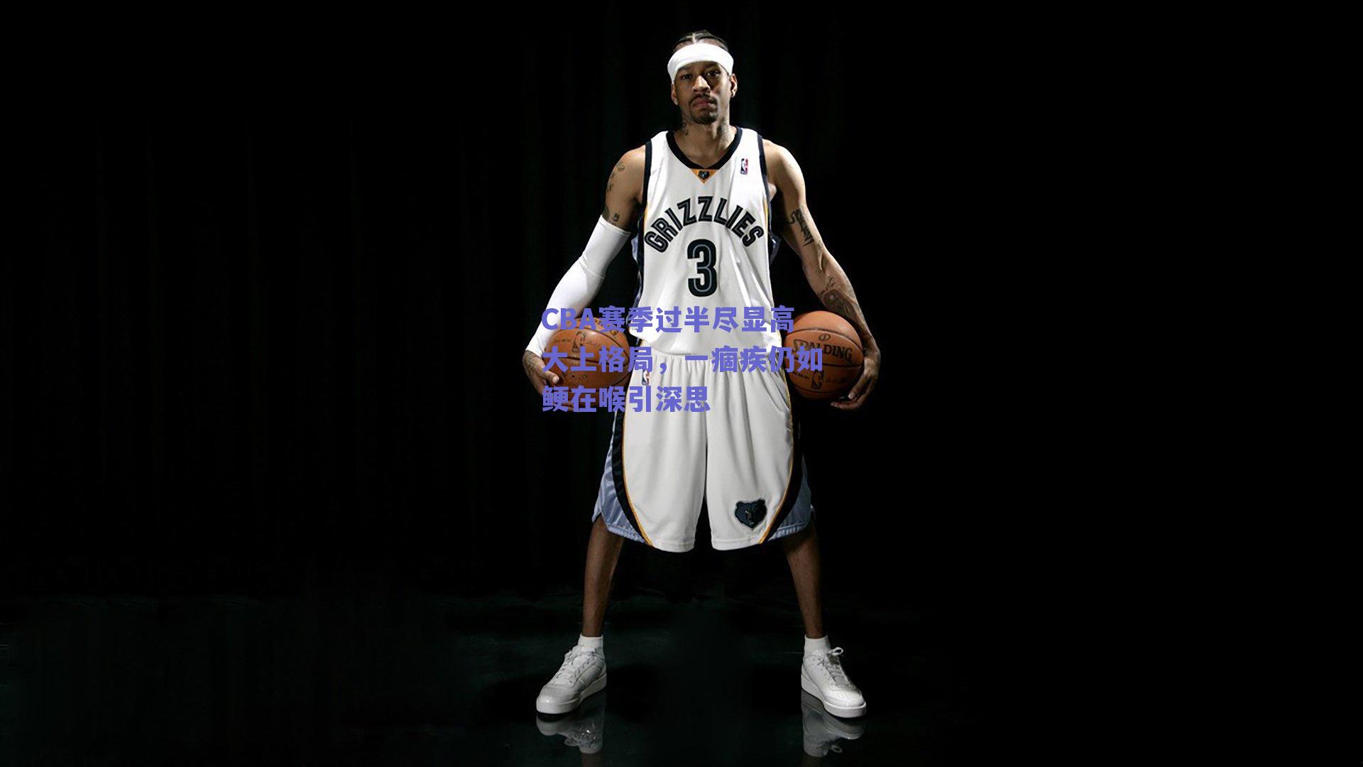 CBA赛季过半尽显高大上格局,一痼疾仍如鲠在喉引深思