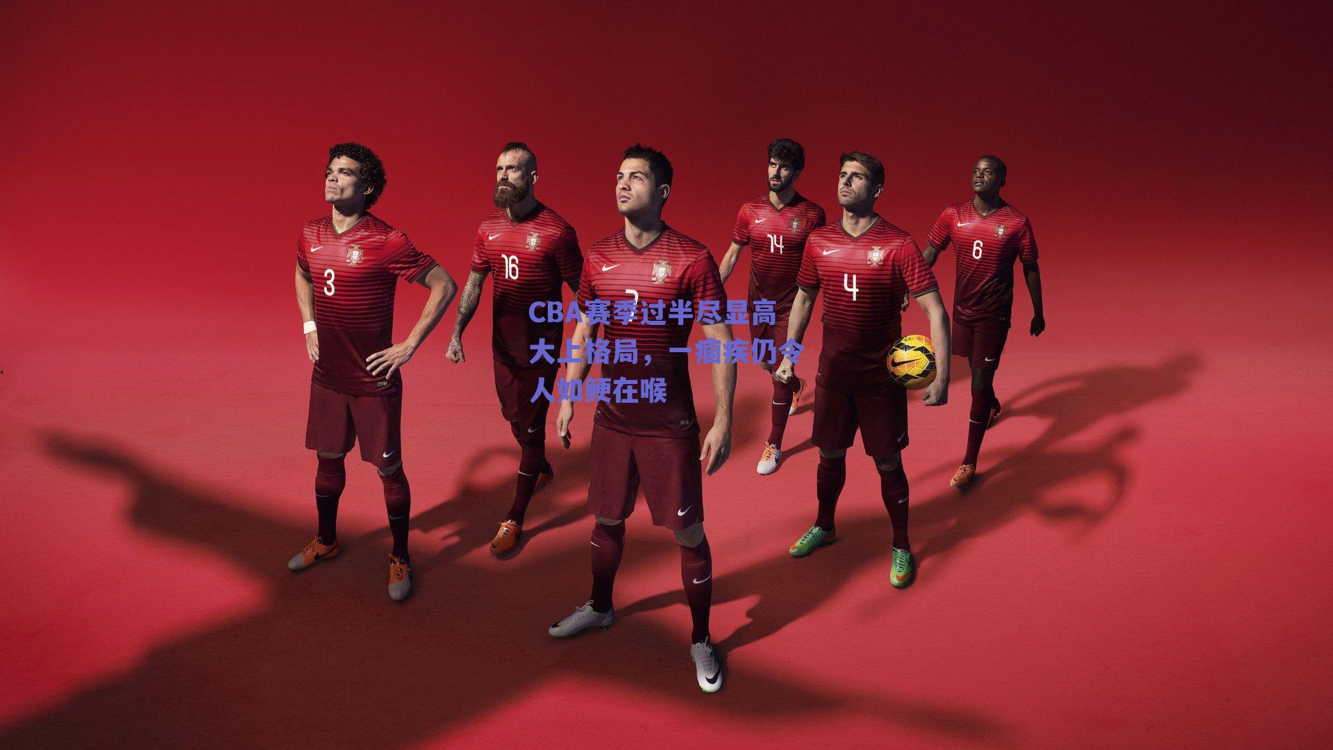 CBA赛季过半尽显高大上格局,一痼疾仍令人如鲠在喉