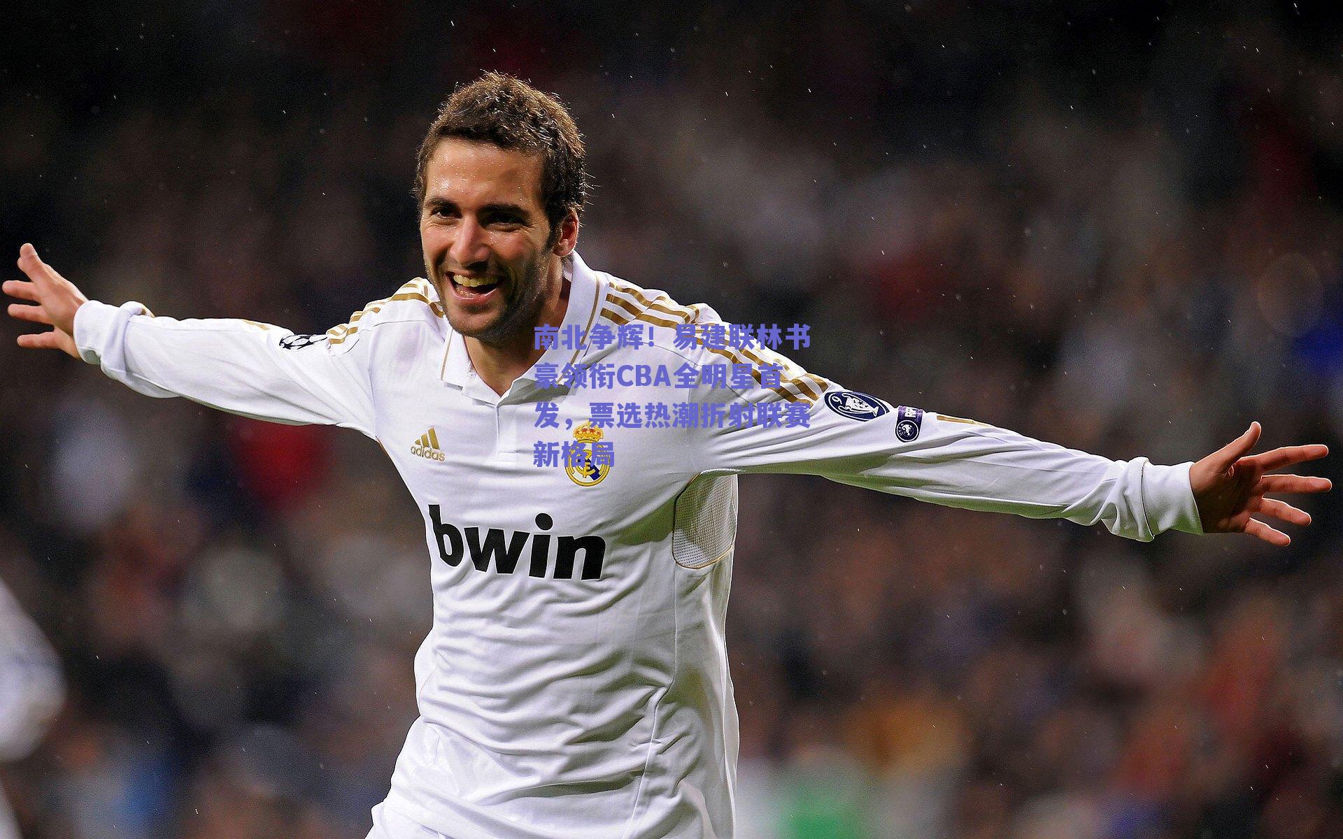 南北争辉！易建联林书豪领衔CBA全明星首发，票选热潮折射联赛新格局