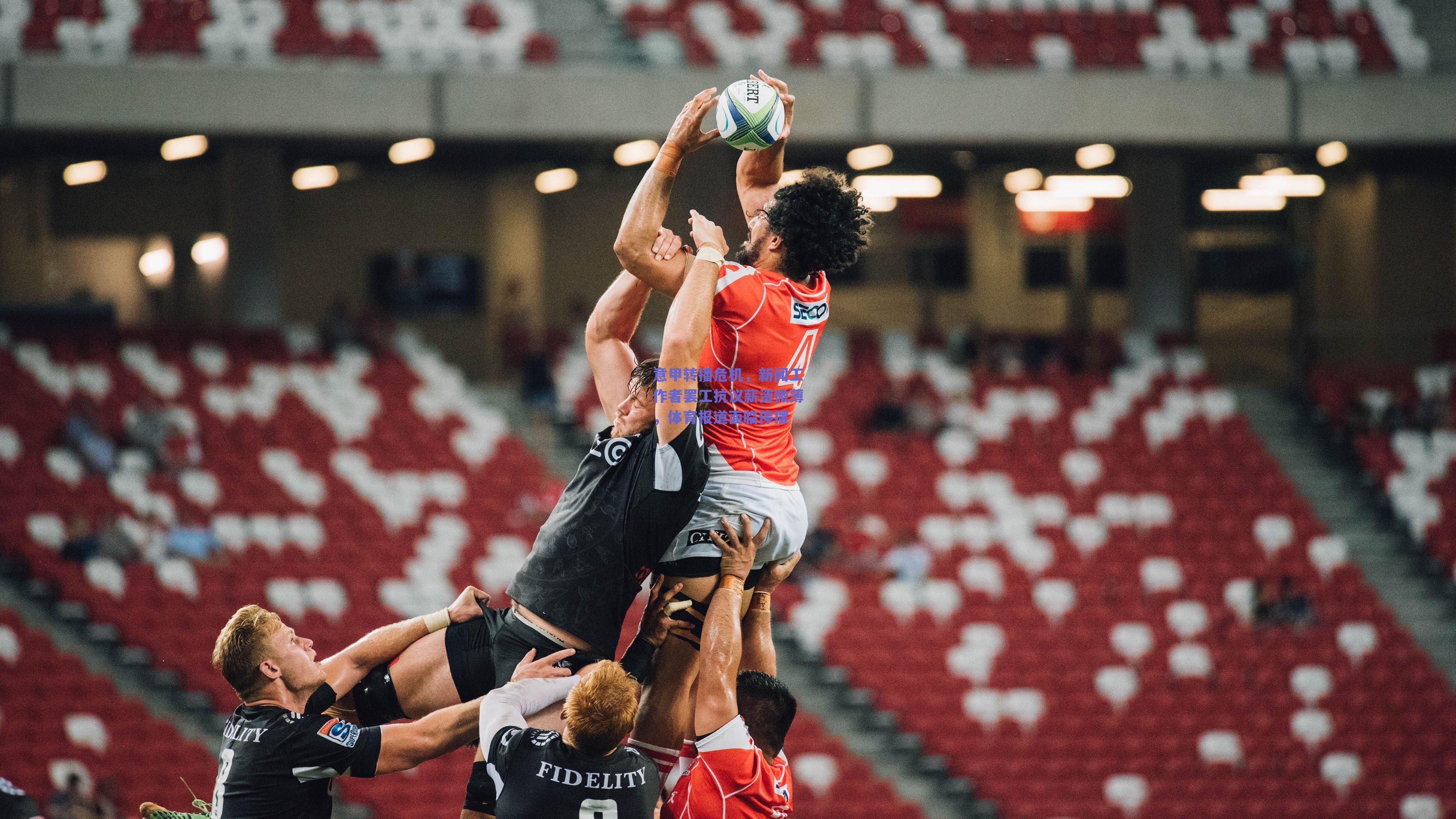 意甲转播危机，新闻工作者罢工抗议薪资微薄，体育报道面临停摆