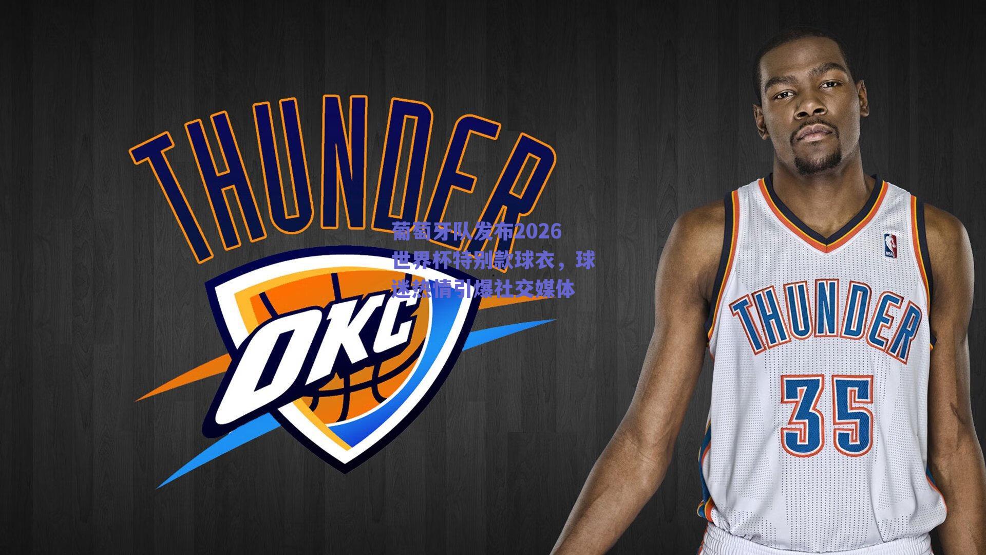 葡萄牙队发布2026世界杯特别款球衣，球迷热情引爆社交媒体