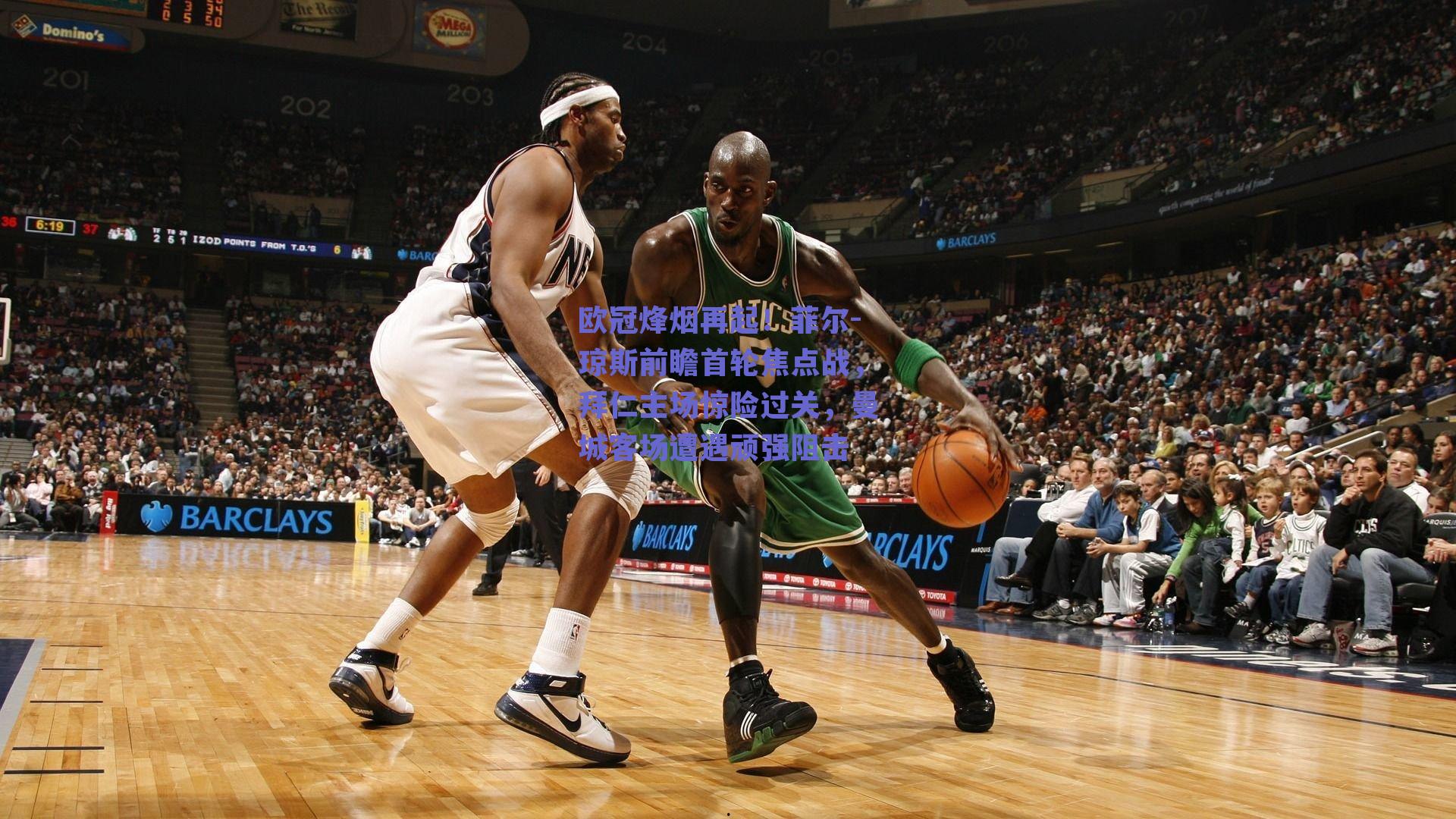 欧冠烽烟再起！菲尔-琼斯前瞻首轮焦点战，拜仁主场惊险过关，曼城客场遭遇顽强阻击