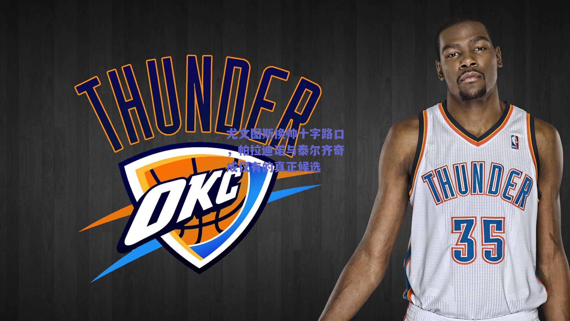 尤文图斯换帅十字路口，帕拉迪诺与泰尔齐奇成仅有的真正候选