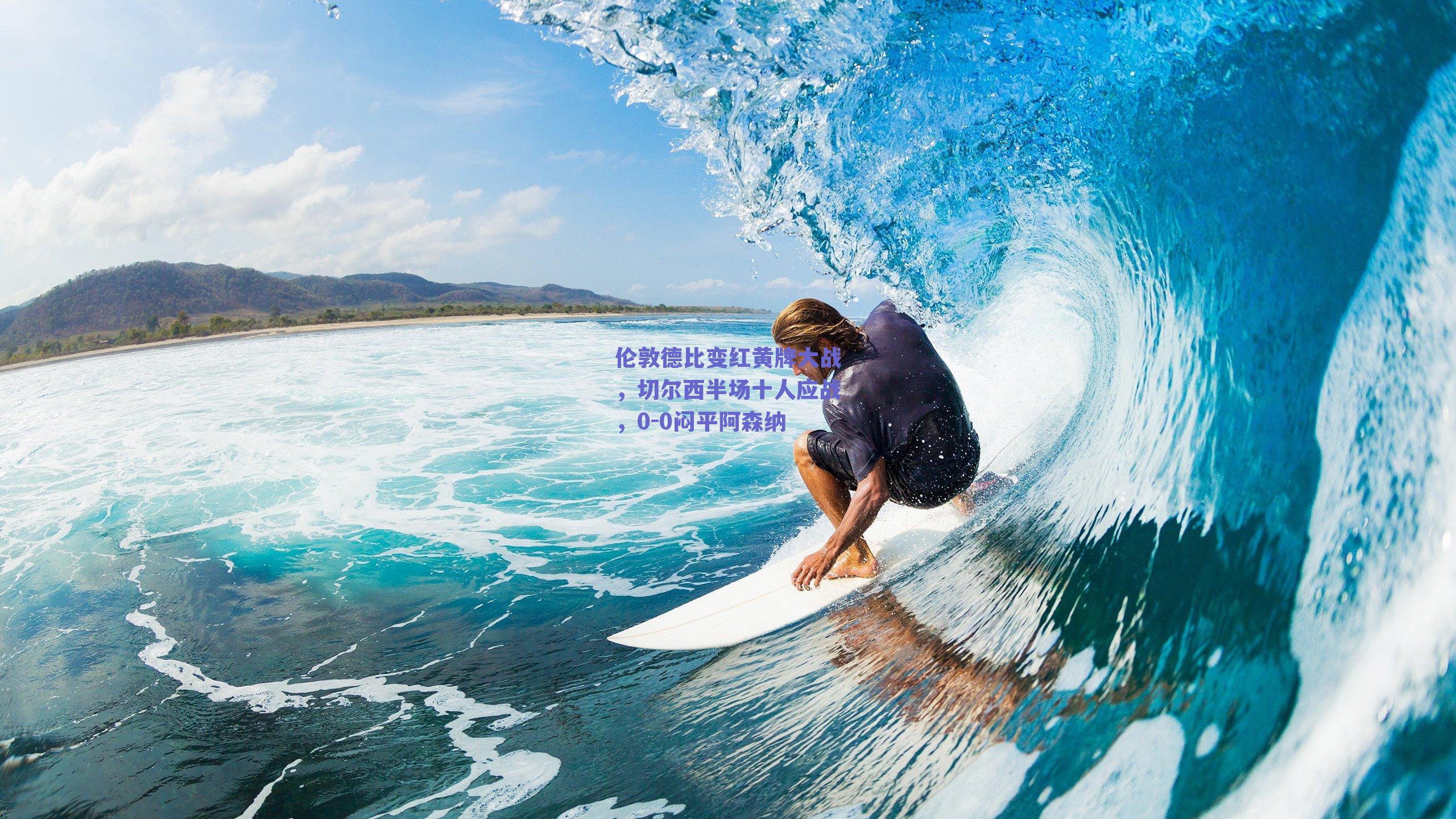 伦敦德比变红黄牌大战，切尔西半场十人应战，0-0闷平阿森纳