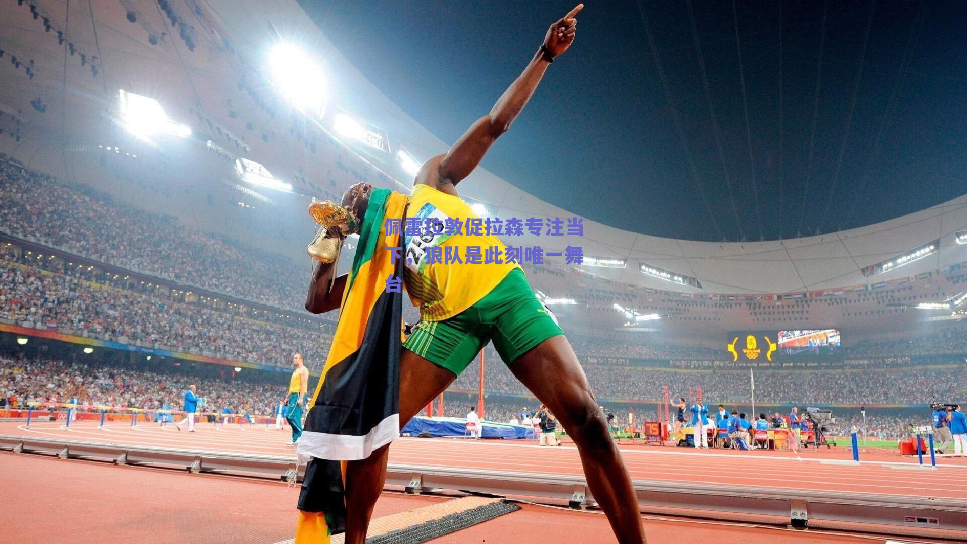 佩雷拉敦促拉森专注当下，狼队是此刻唯一舞台