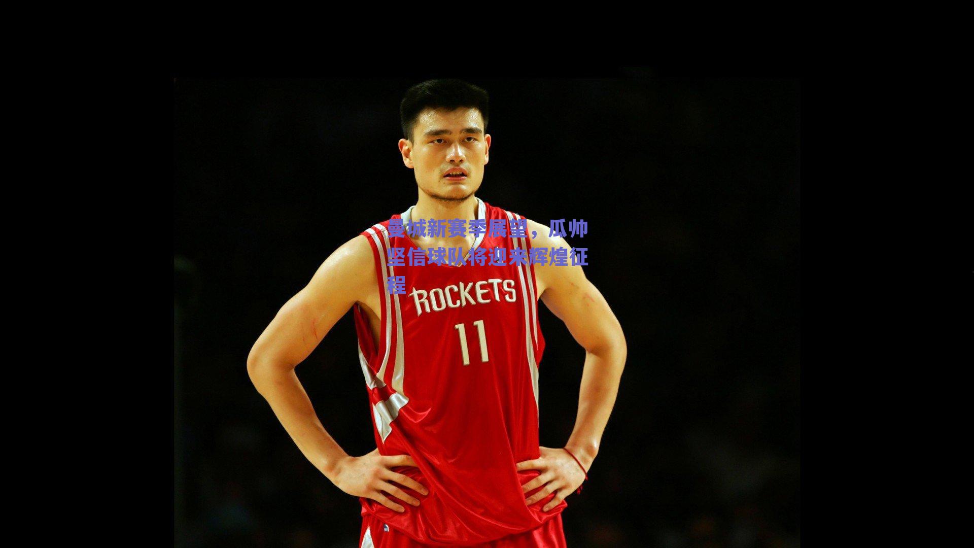 曼城新赛季展望，瓜帅坚信球队将迎来辉煌征程