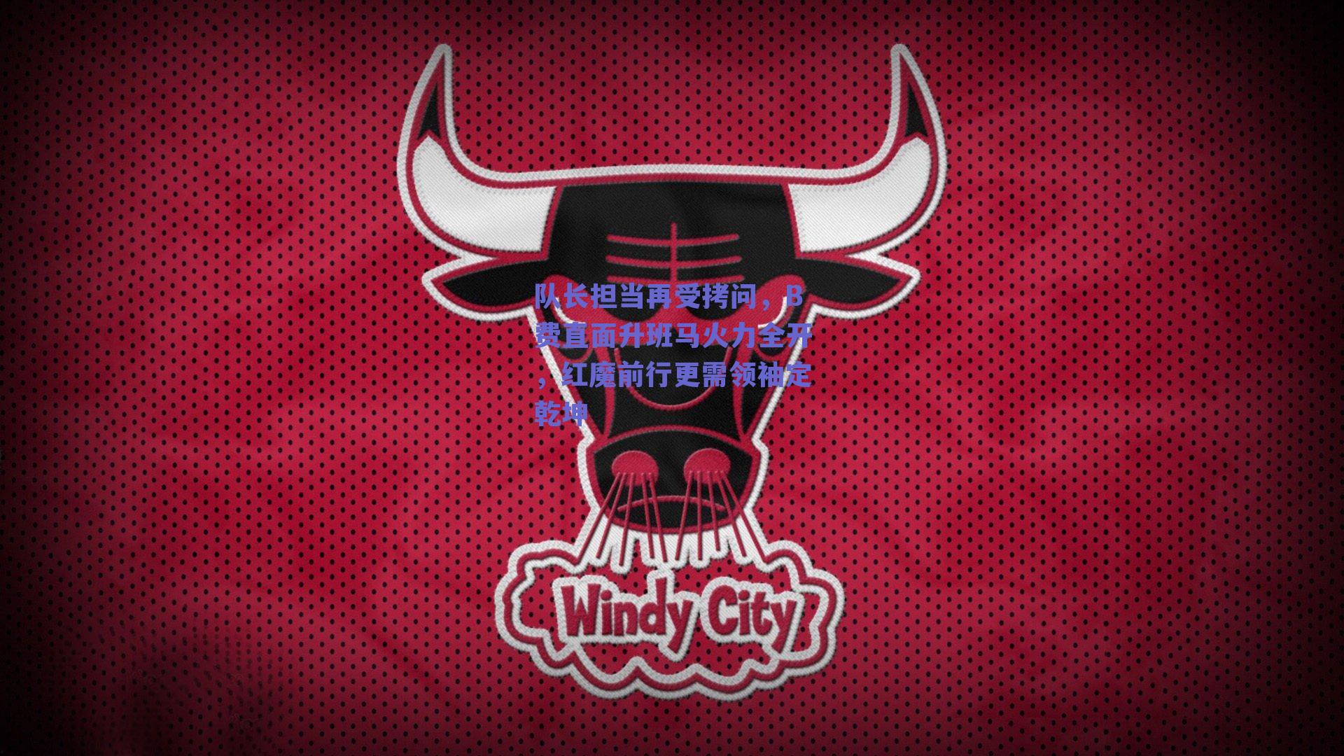队长担当再受拷问，B费直面升班马火力全开，红魔前行更需领袖定乾坤