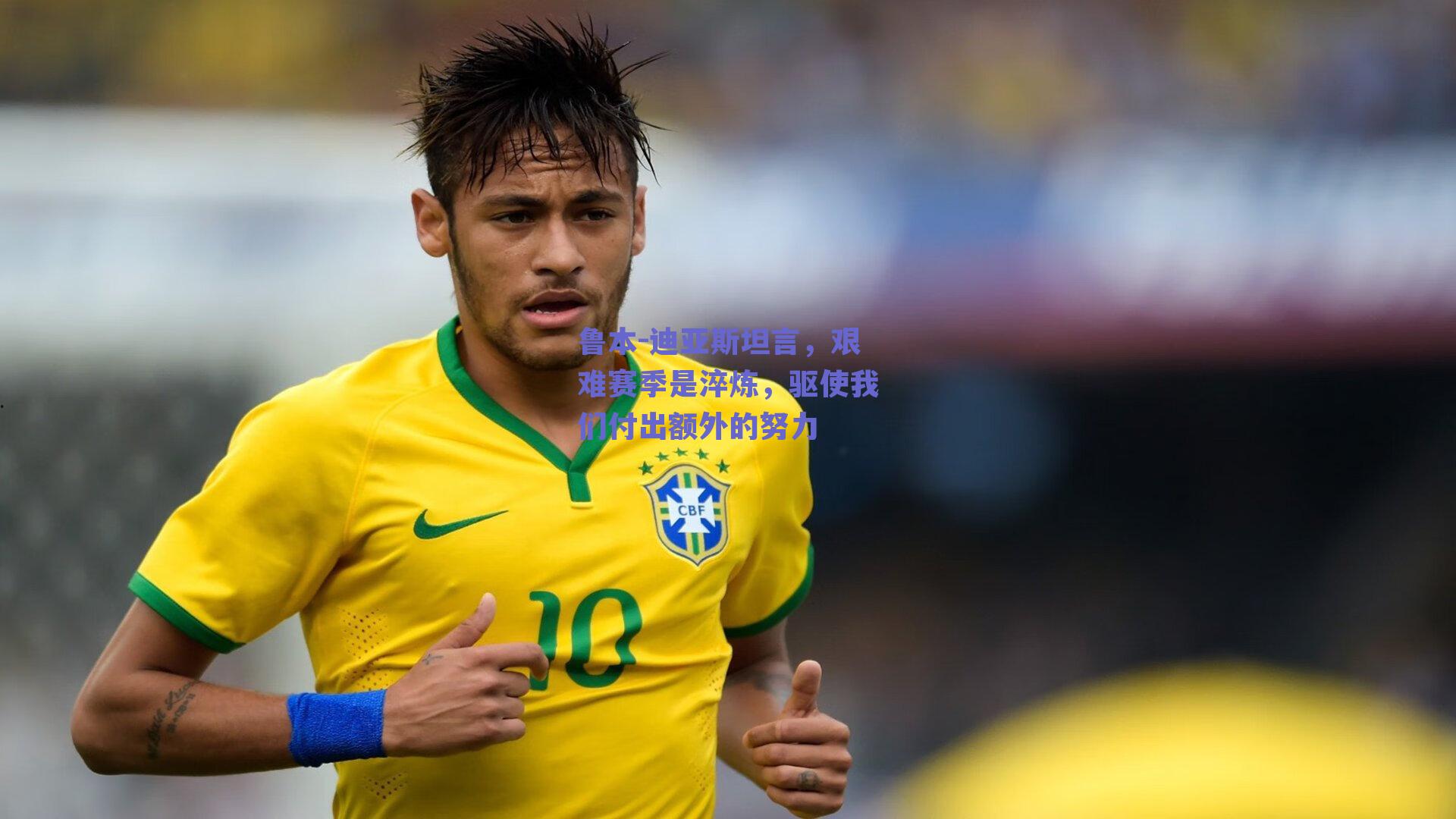 鲁本-迪亚斯坦言，艰难赛季是淬炼，驱使我们付出额外的努力