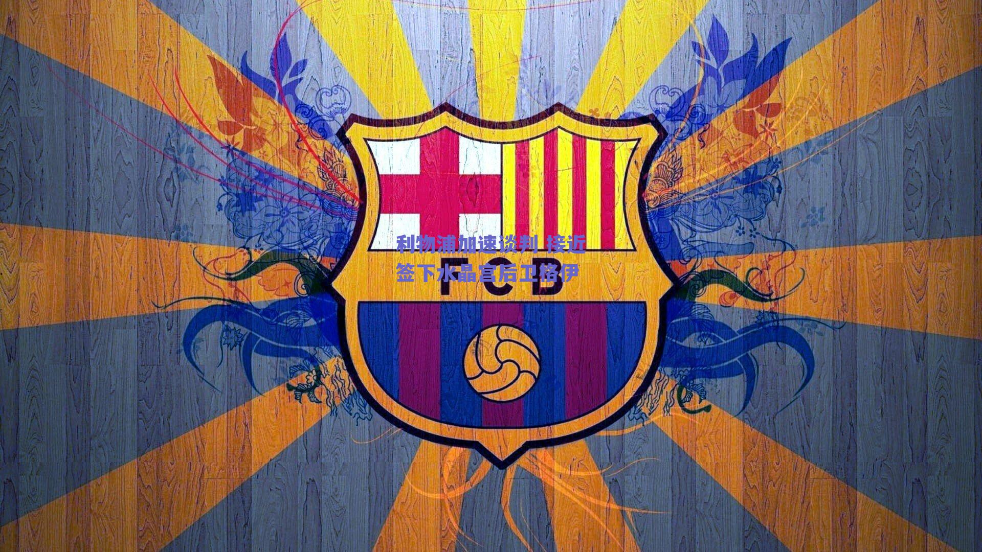 利物浦加速谈判 接近签下水晶宫后卫格伊