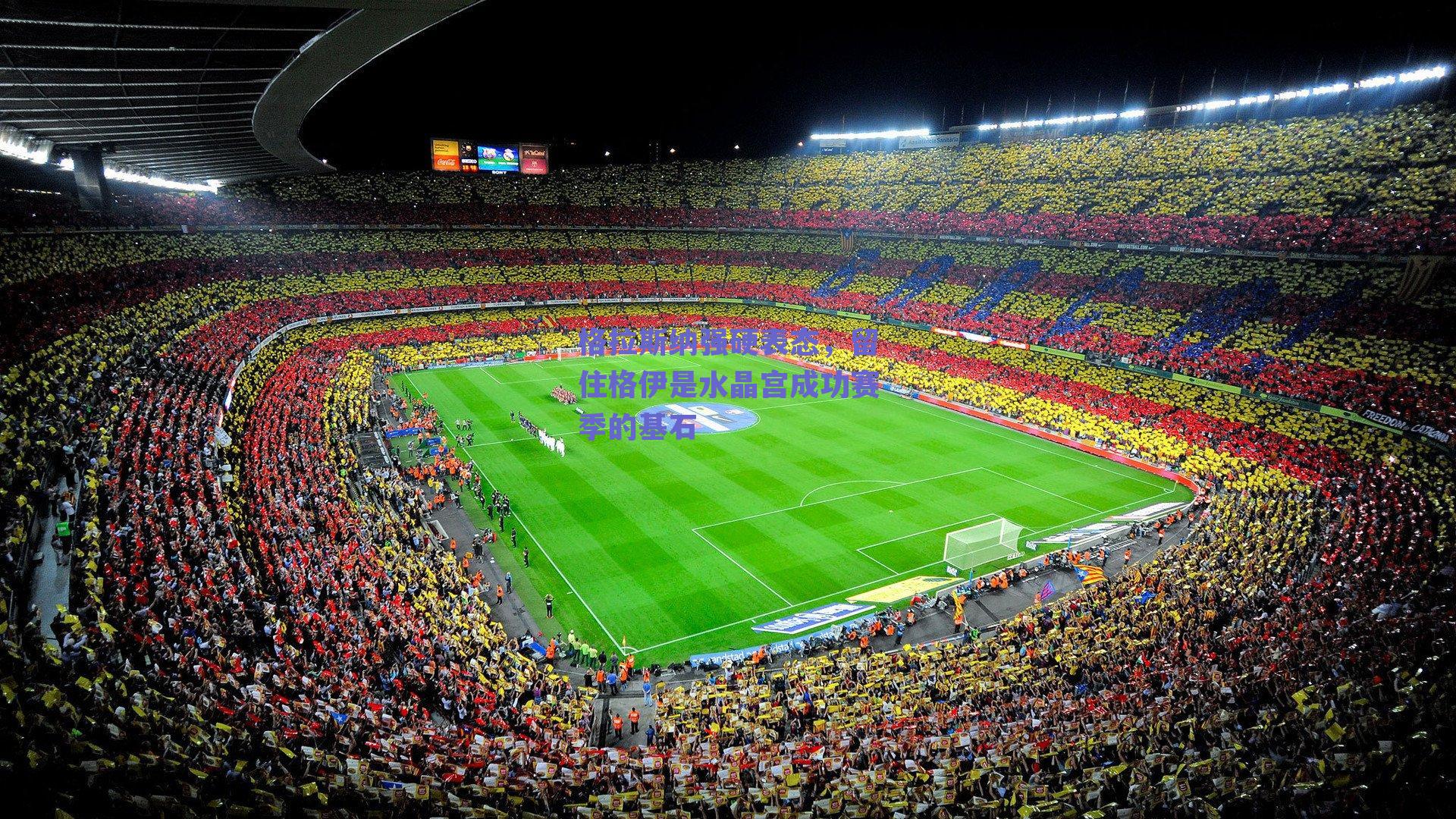 格拉斯纳强硬表态，留住格伊是水晶宫成功赛季的基石