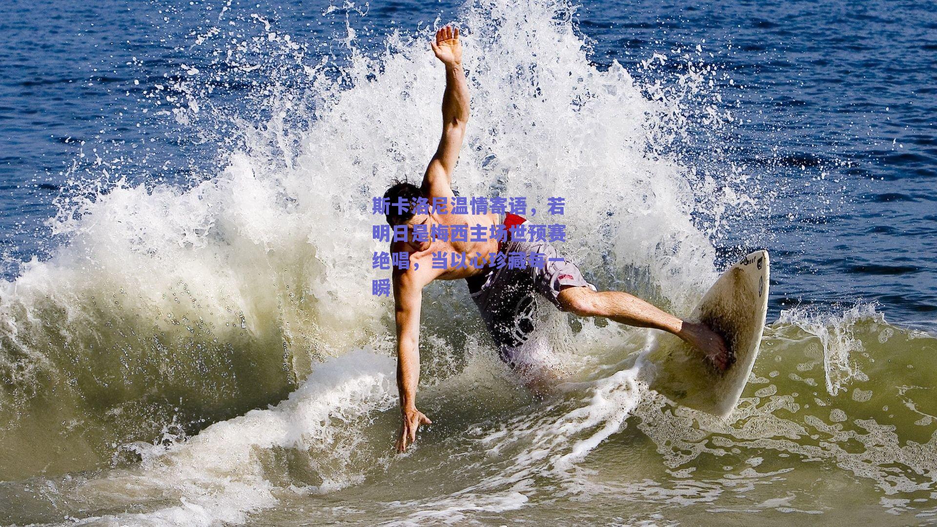 斯卡洛尼温情寄语，若明日是梅西主场世预赛绝唱，当以心珍藏每一瞬