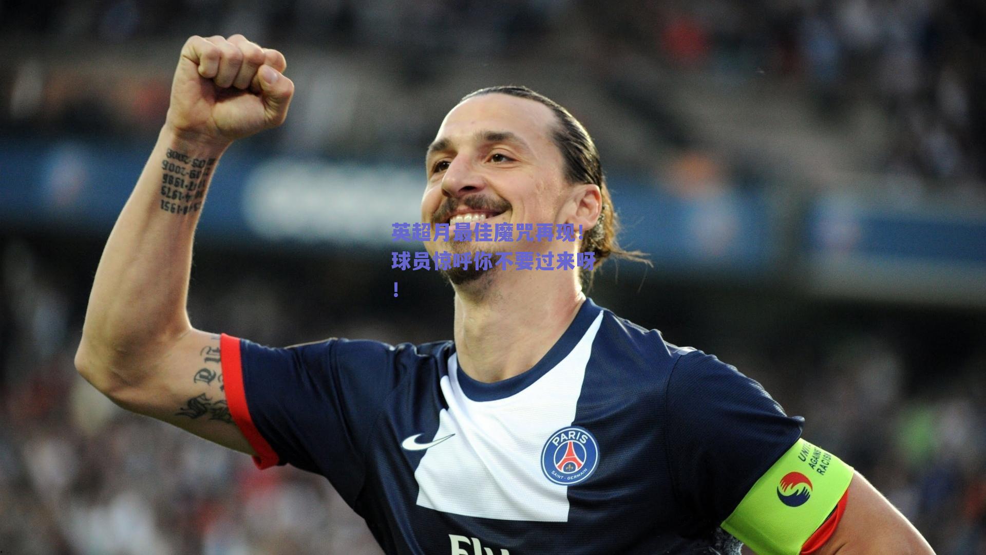 英超月最佳魔咒再现！球员惊呼你不要过来呀！