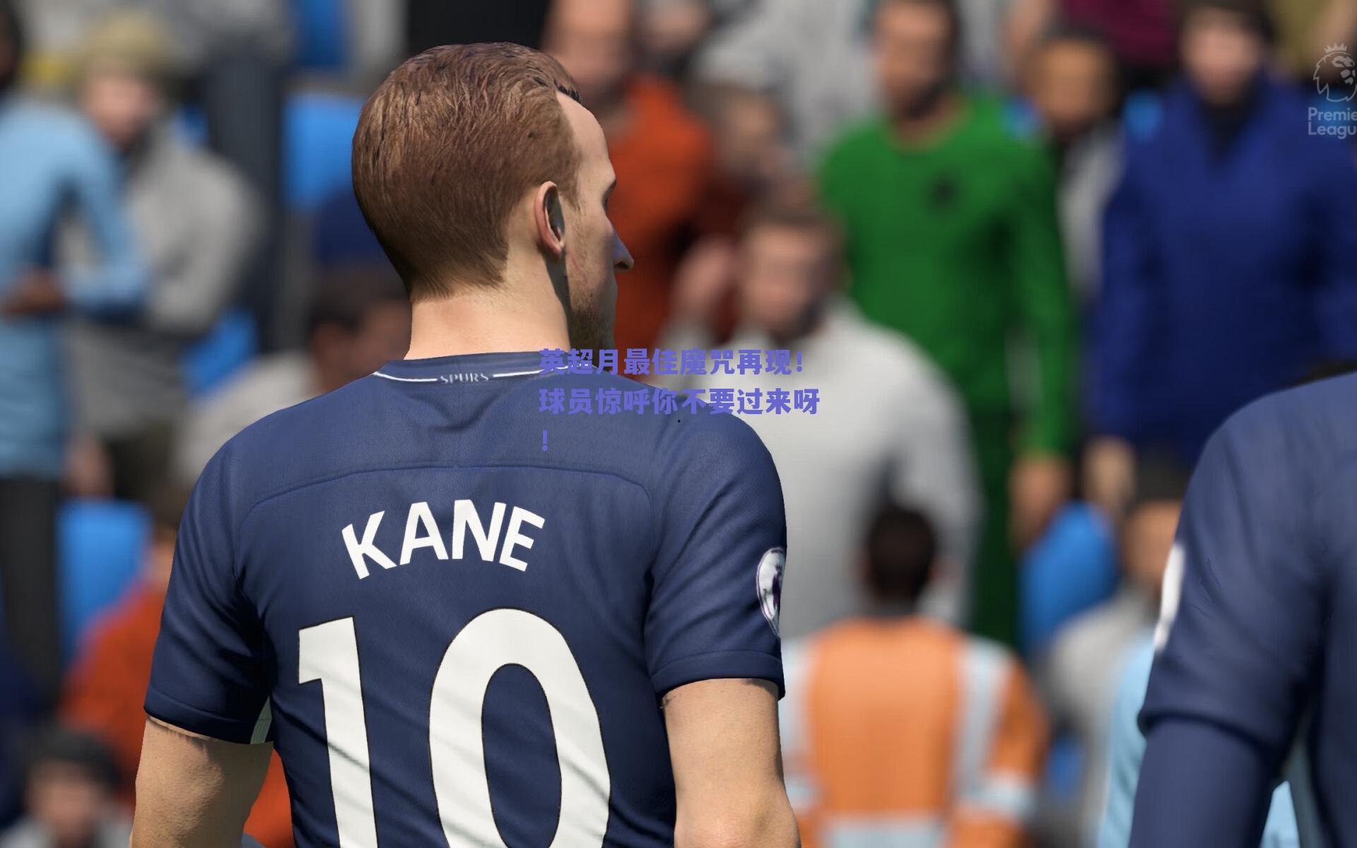 英超月最佳魔咒再现！球员惊呼你不要过来呀！