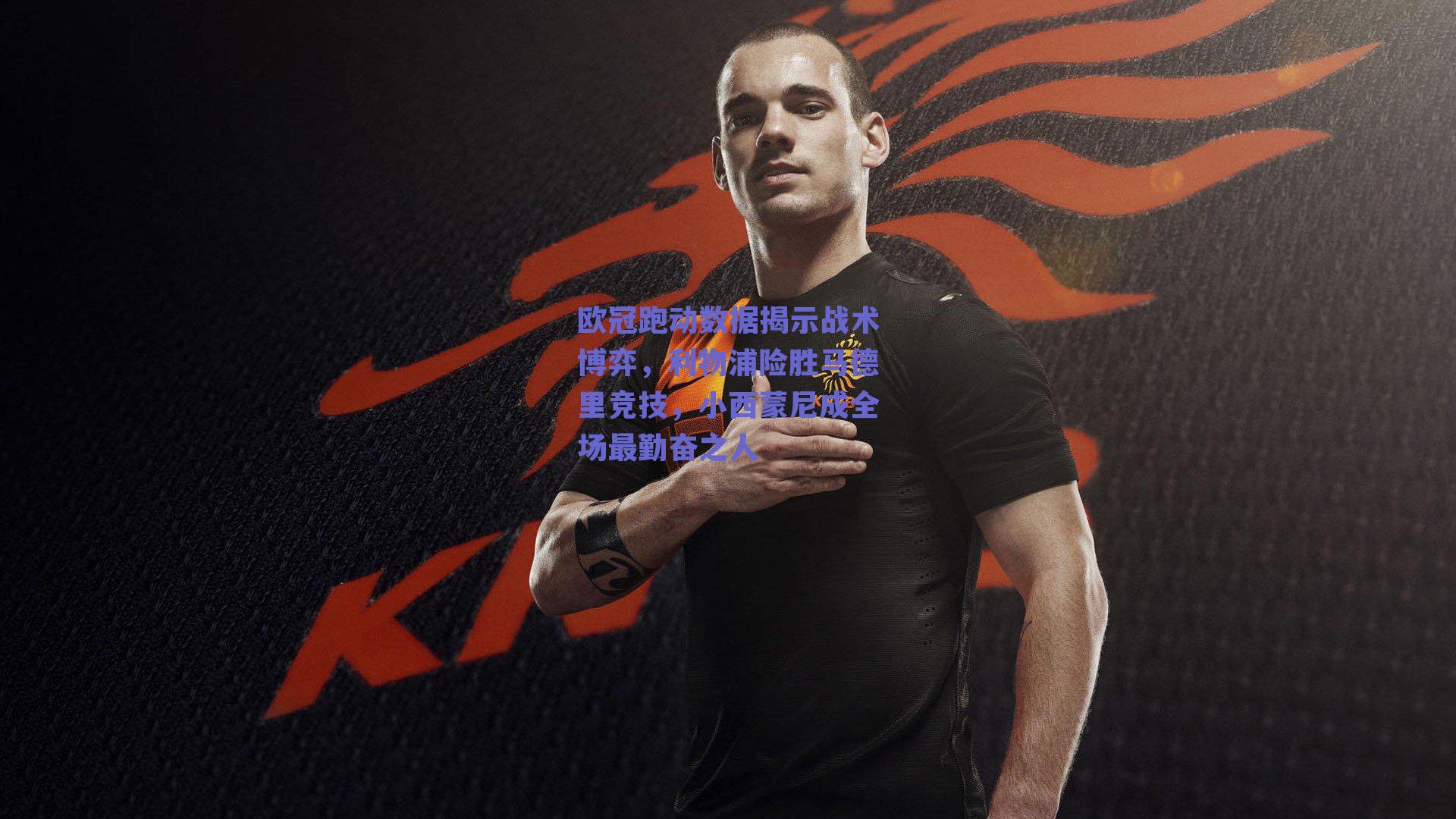 欧冠跑动数据揭示战术博弈，利物浦险胜马德里竞技，小西蒙尼成全场最勤奋之人