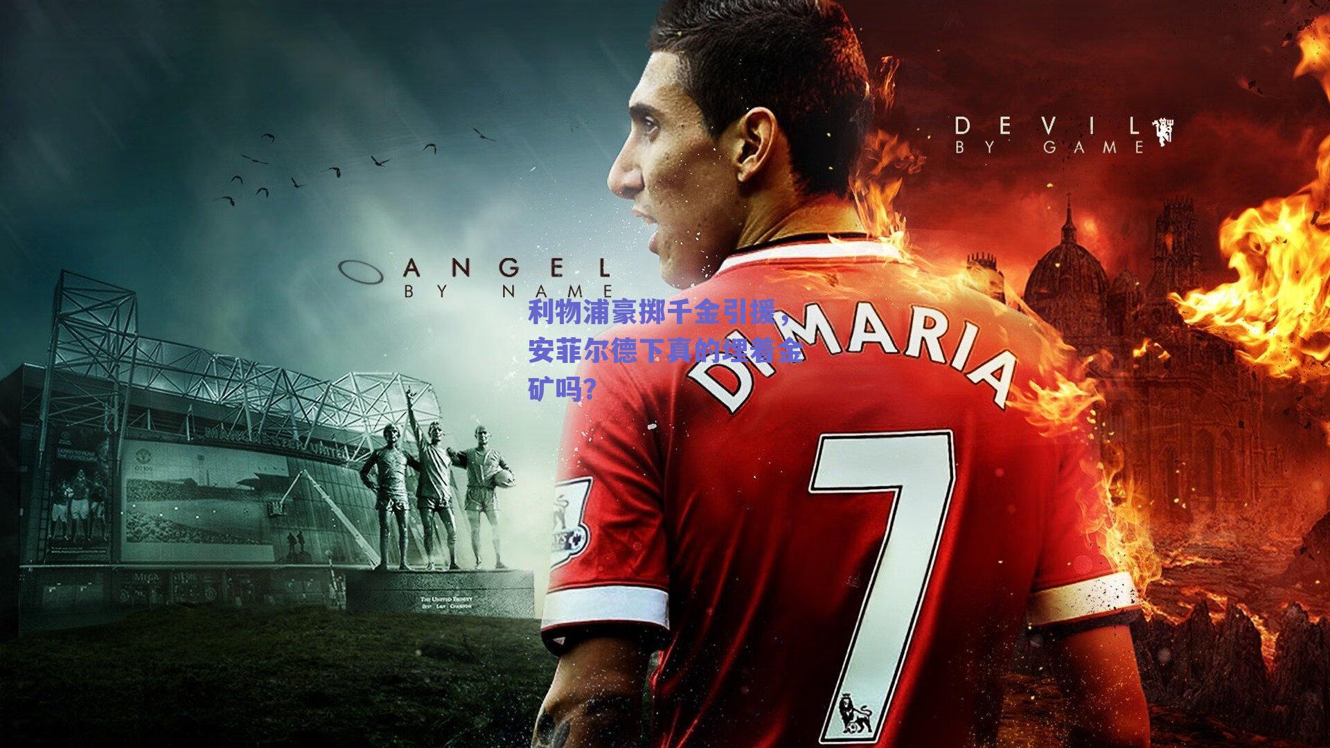 利物浦豪掷千金引援，安菲尔德下真的埋着金矿吗？