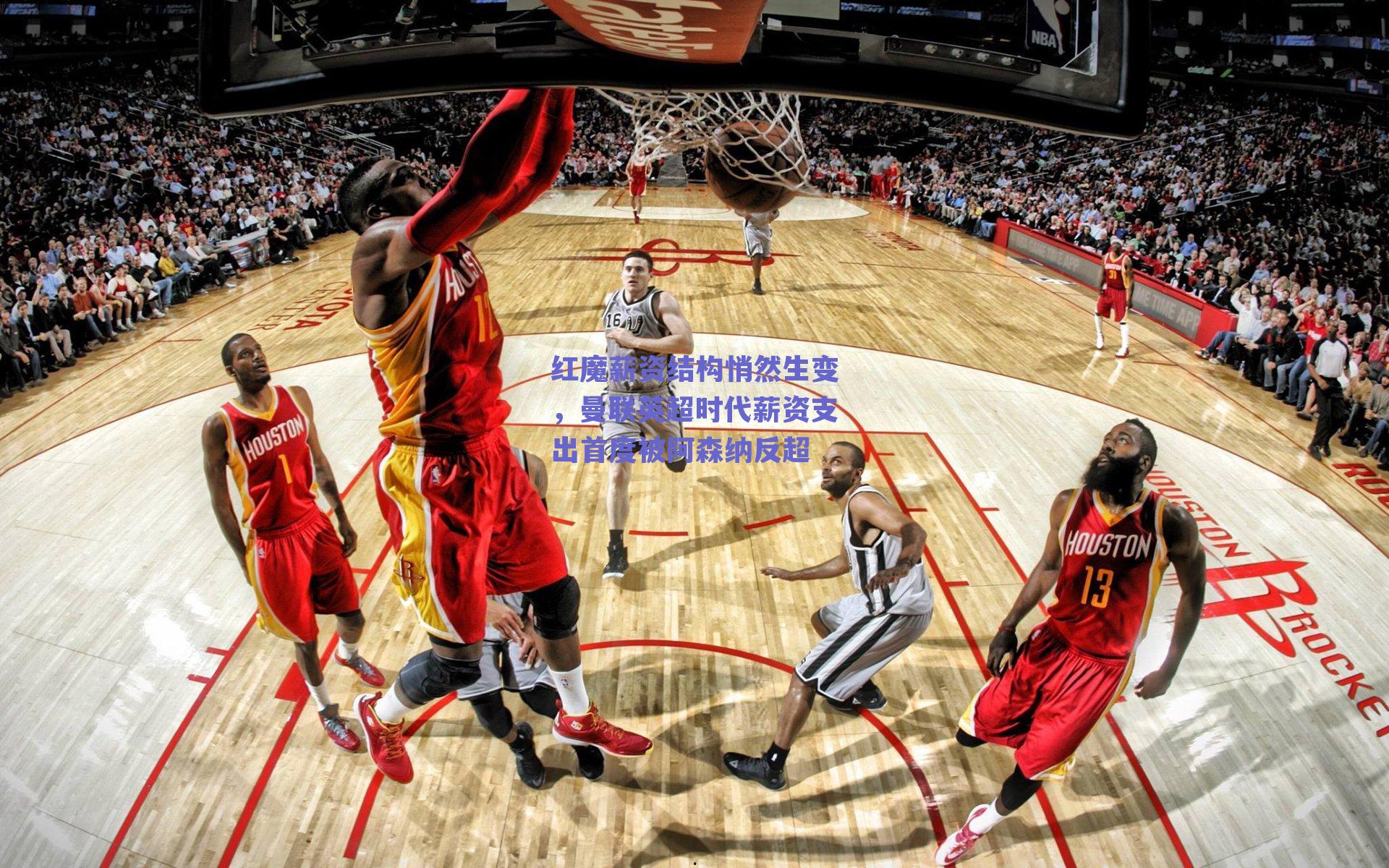 红魔薪资结构悄然生变，曼联英超时代薪资支出首度被阿森纳反超