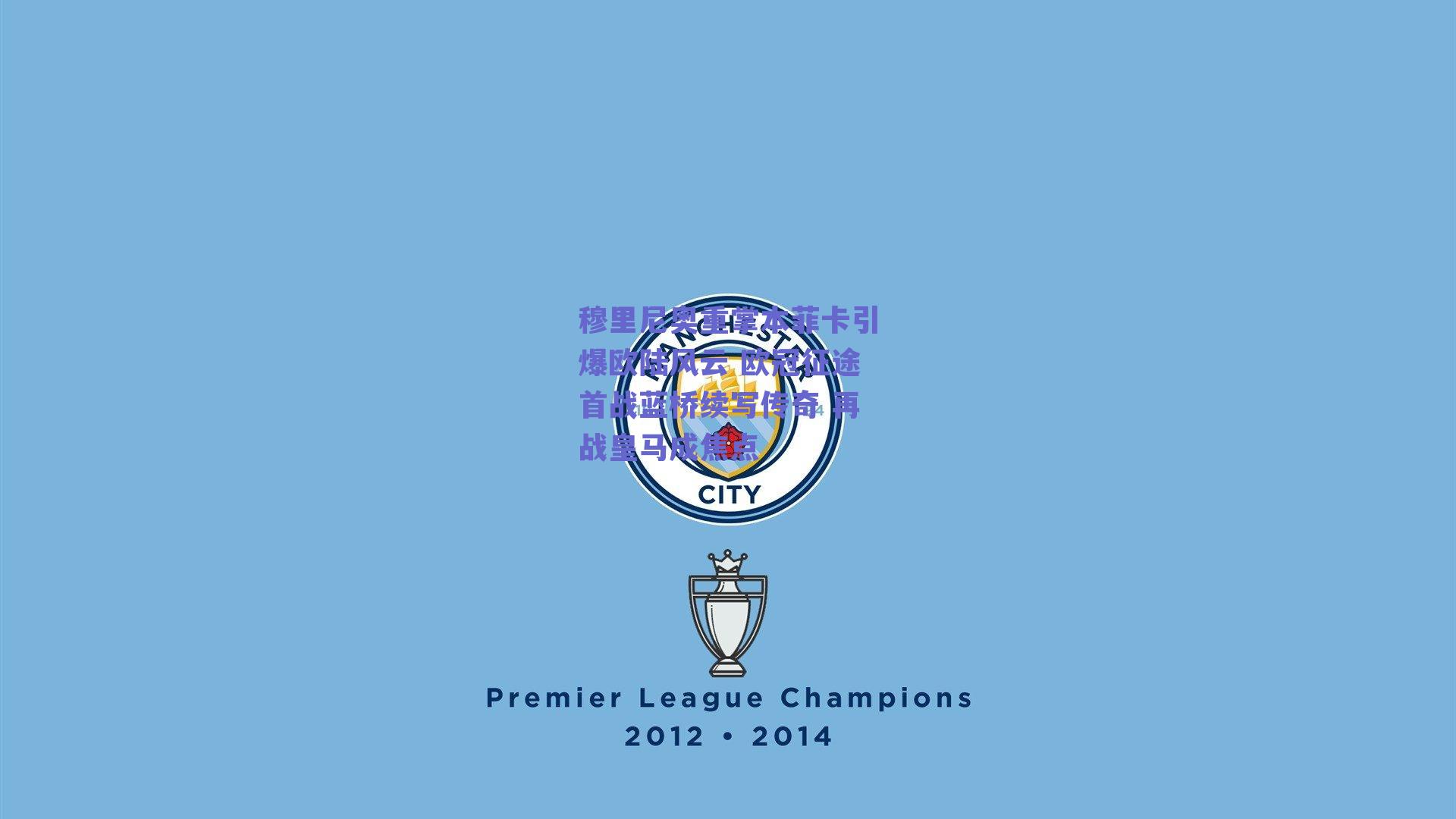 穆里尼奥重掌本菲卡引爆欧陆风云 欧冠征途首战蓝桥续写传奇 再战皇马成焦点