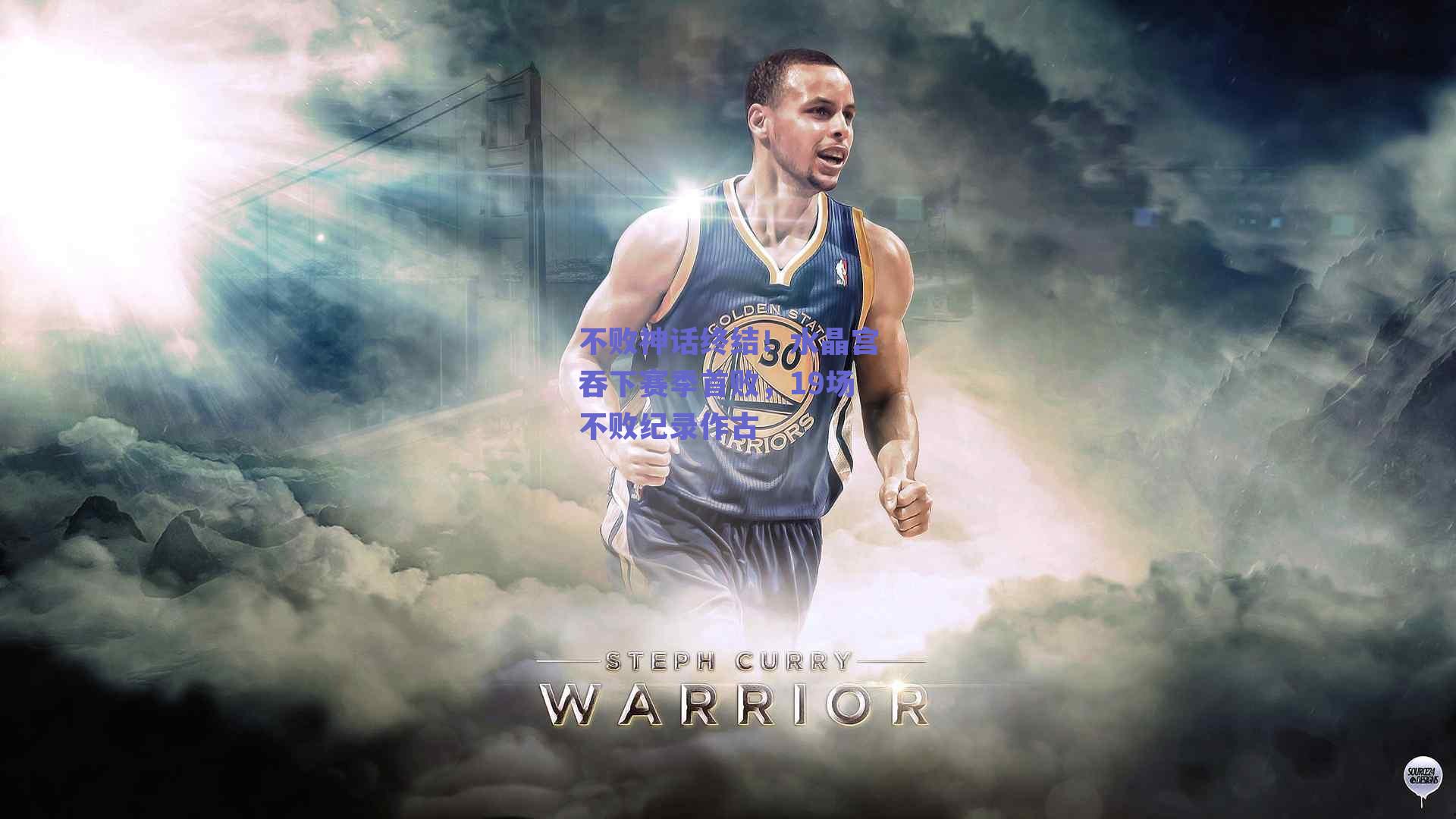 不败神话终结！水晶宫吞下赛季首败，19场不败纪录作古