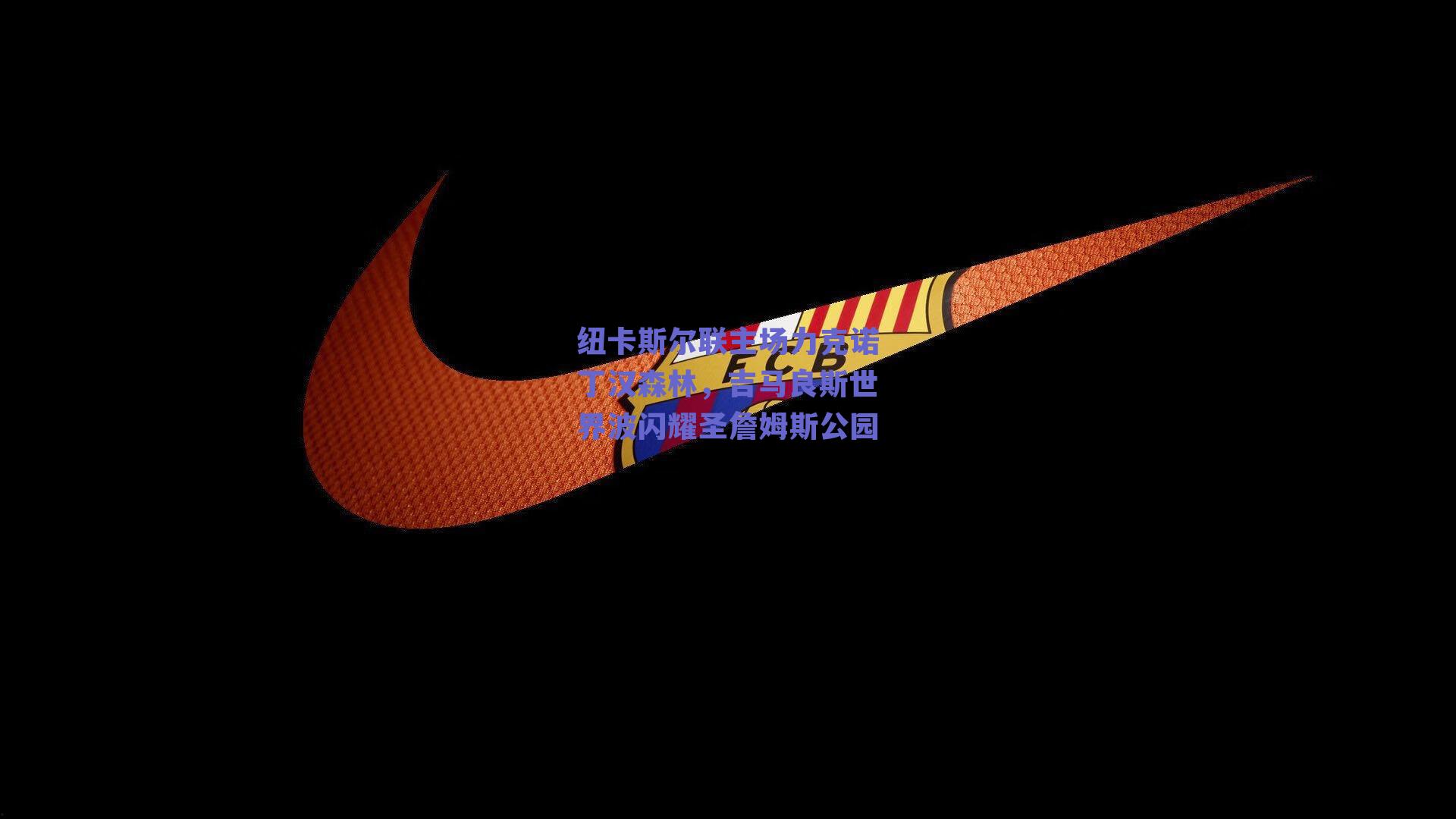 纽卡斯尔联主场力克诺丁汉森林，吉马良斯世界波闪耀圣詹姆斯公园