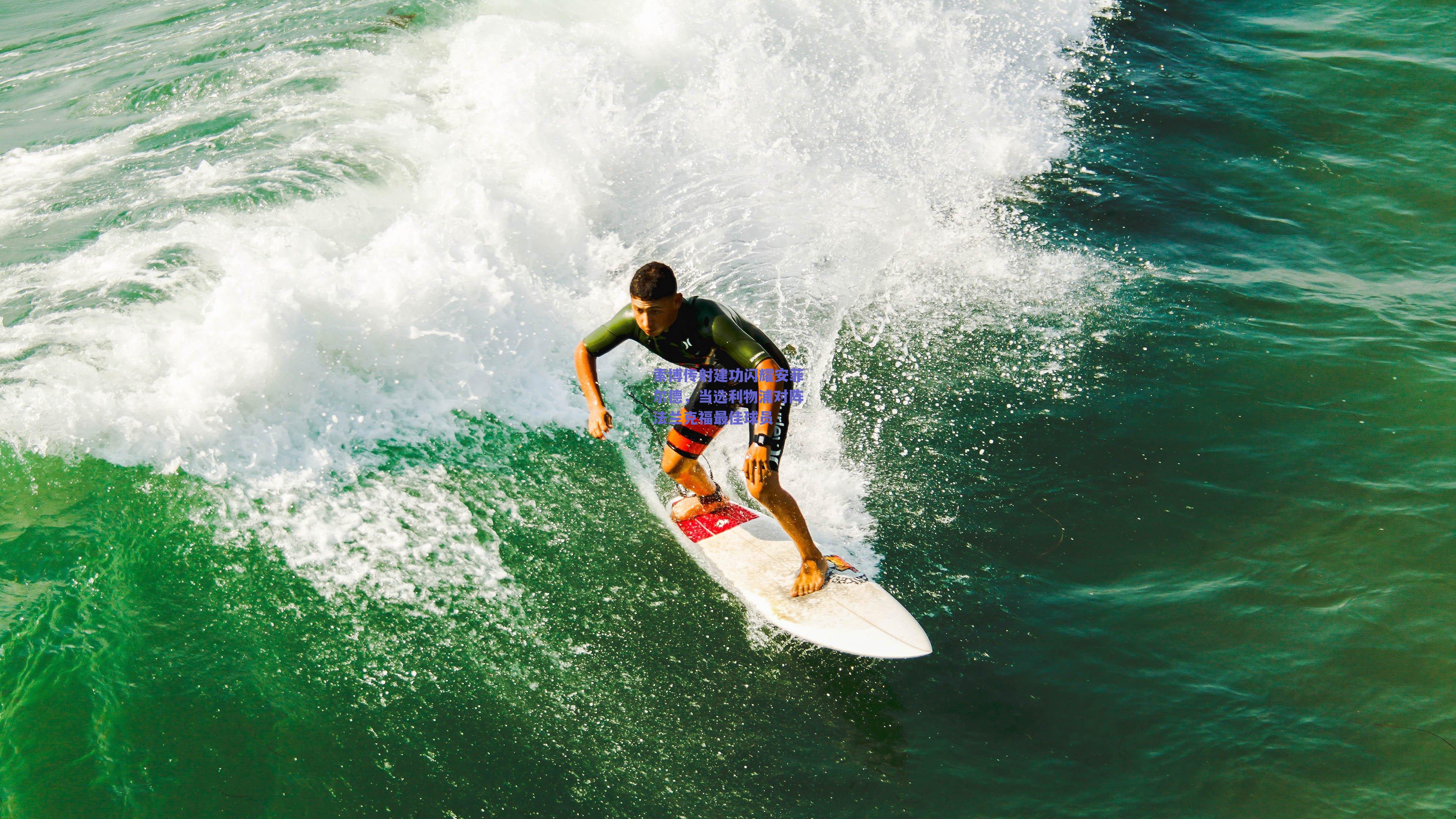 索博传射建功闪耀安菲尔德，当选利物浦对阵法兰克福最佳球员