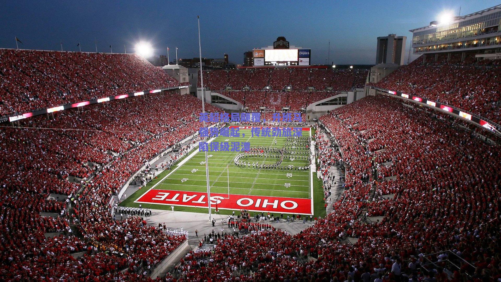 英超格局颠覆，升班马强势崛起，传统劲旅深陷保级泥潭