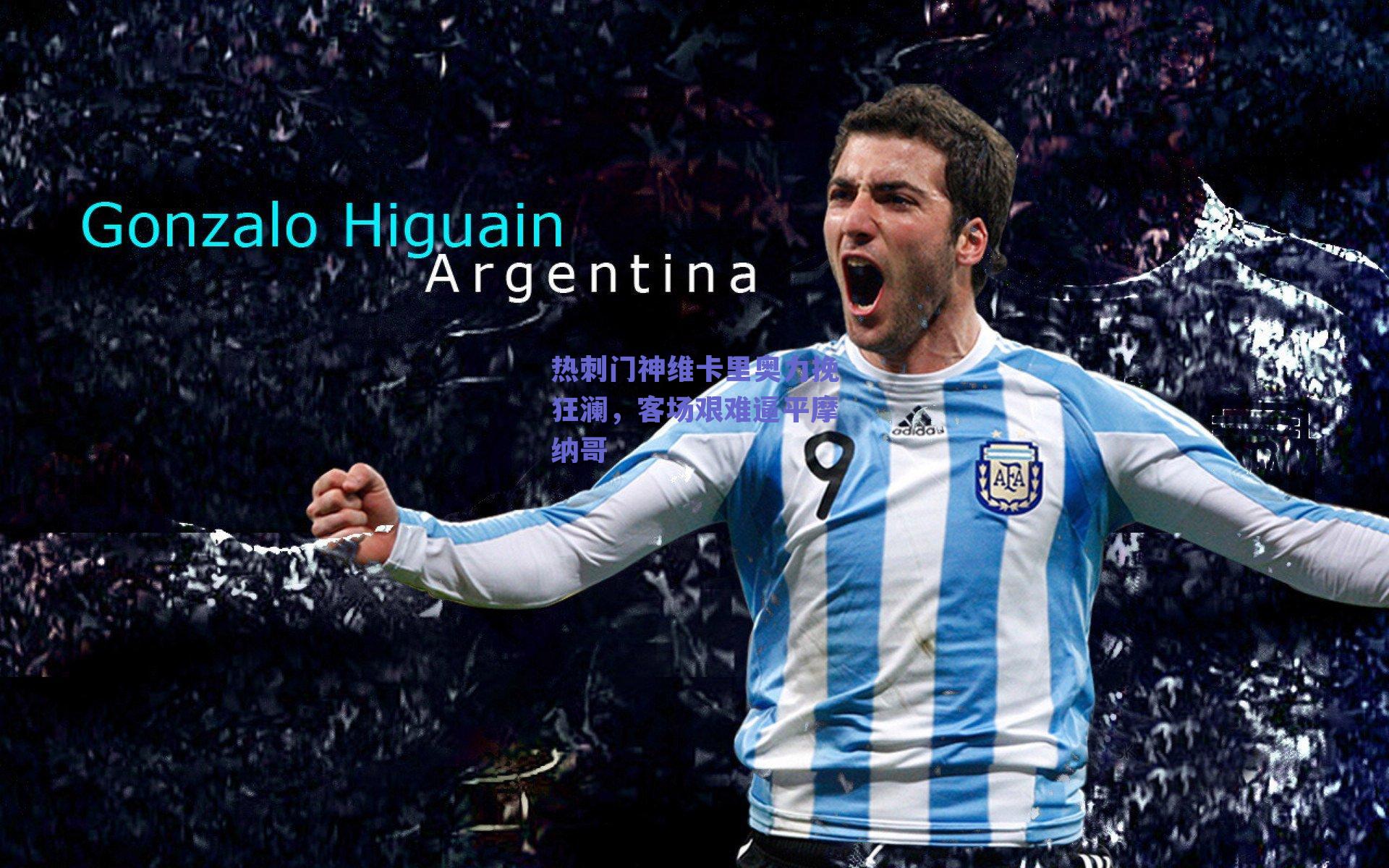 热刺门神维卡里奥力挽狂澜，客场艰难逼平摩纳哥