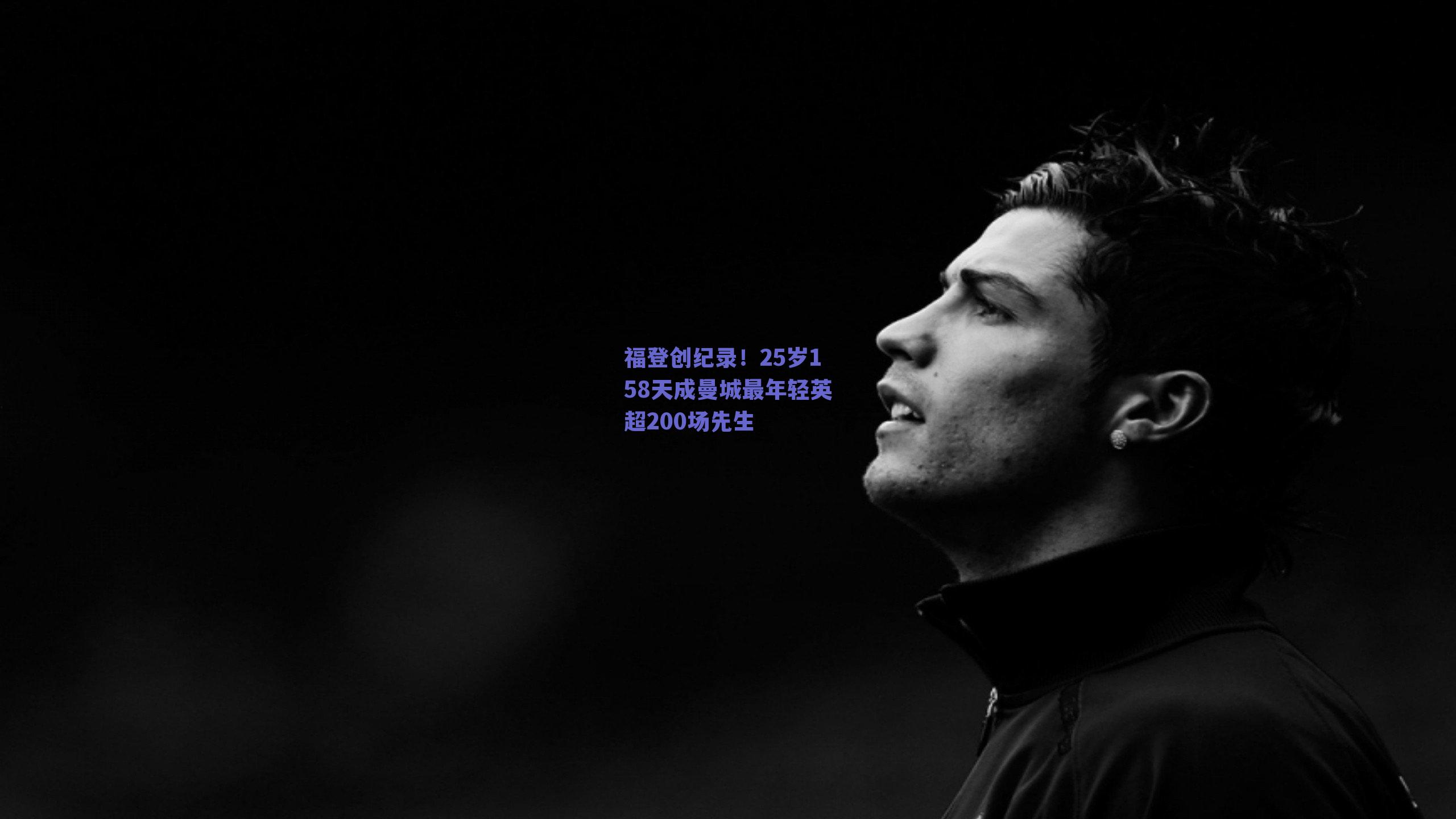 福登创纪录！25岁158天成曼城最年轻英超200场先生