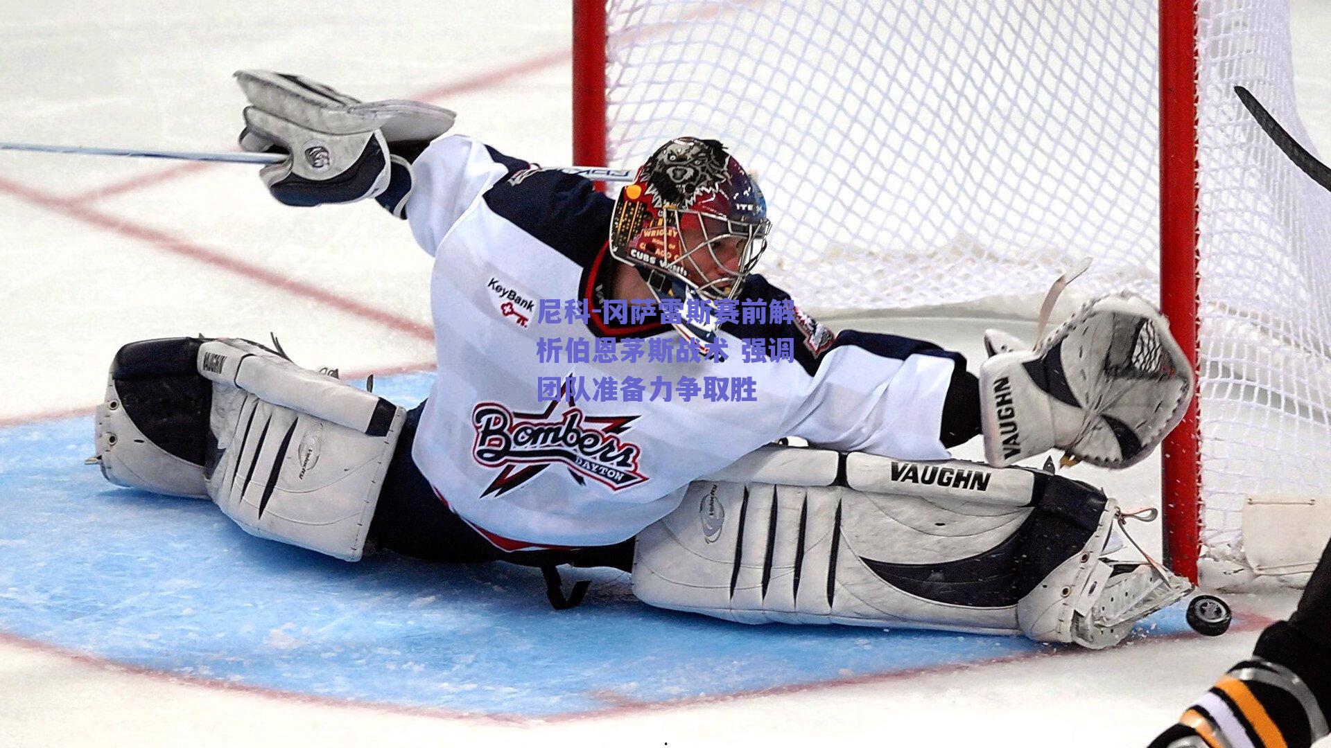 尼科-冈萨雷斯赛前解析伯恩茅斯战术 强调团队准备力争取胜