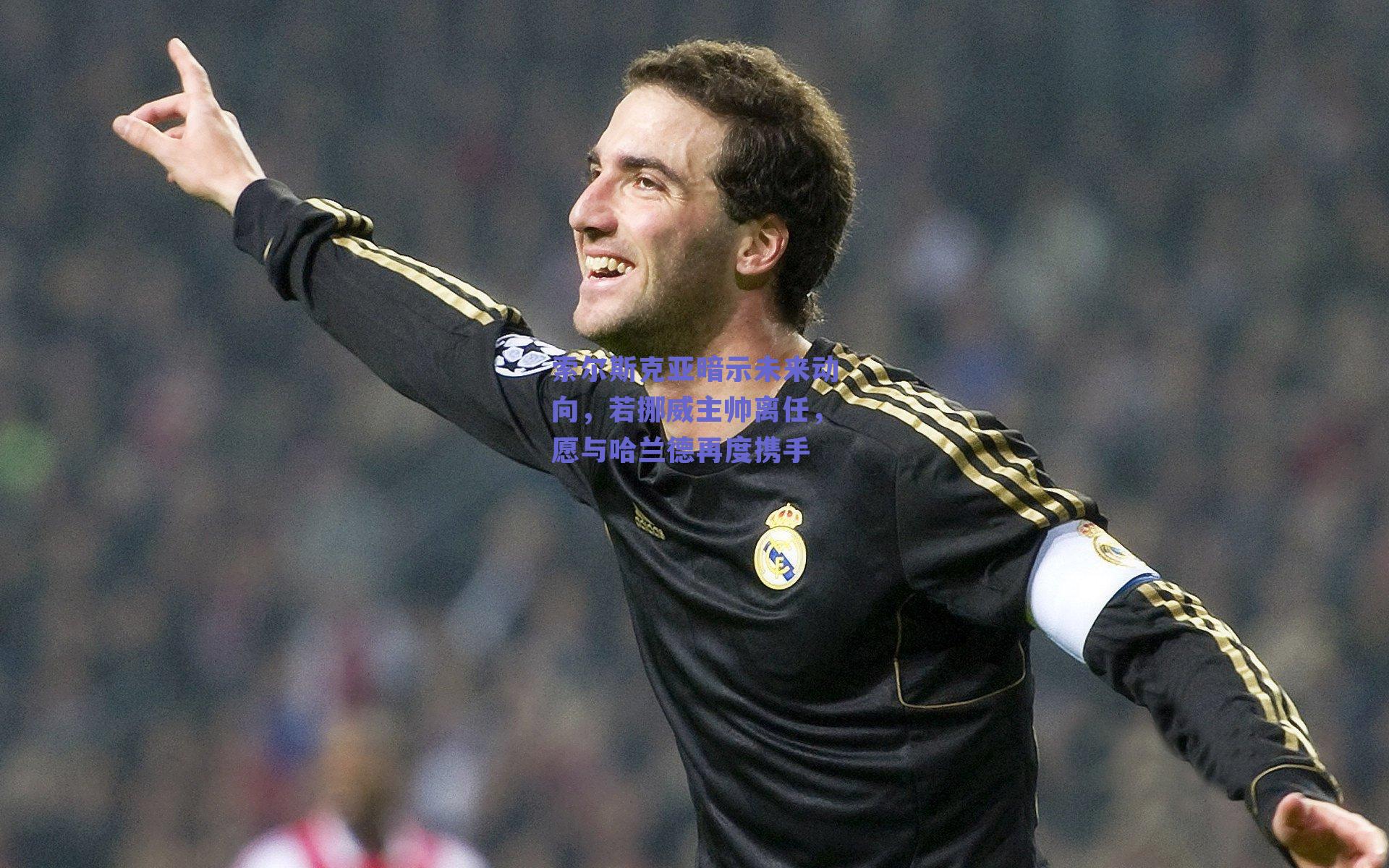 索尔斯克亚暗示未来动向，若挪威主帅离任，愿与哈兰德再度携手