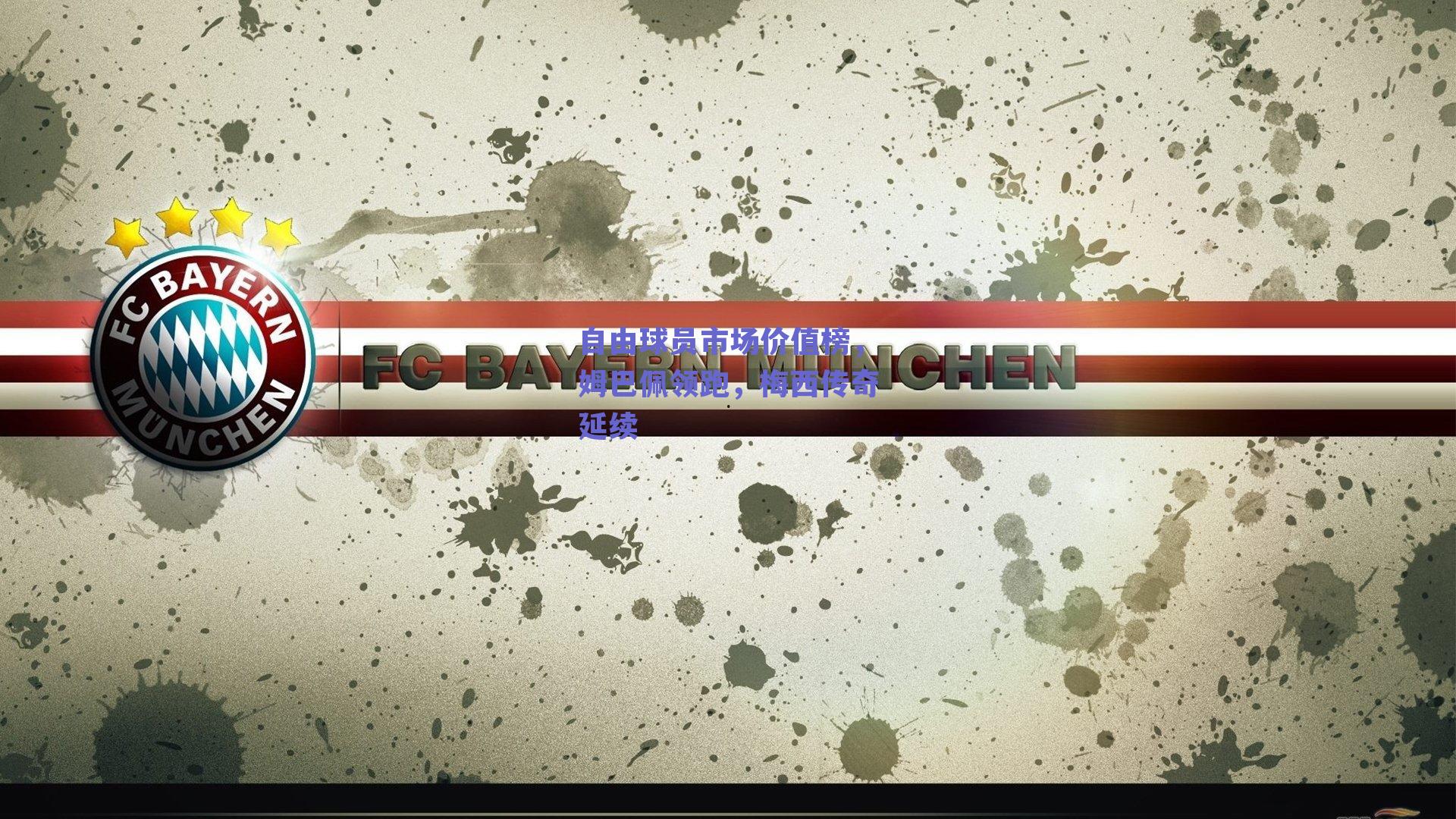 自由球员市场价值榜，姆巴佩领跑，梅西传奇延续