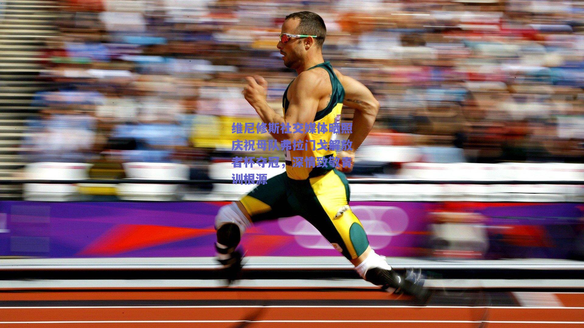 维尼修斯社交媒体晒照庆祝母队弗拉门戈解放者杯夺冠，深情致敬青训根源