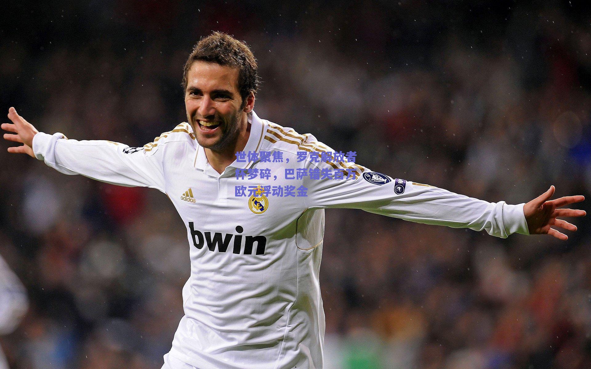 世体聚焦，罗克解放者杯梦碎，巴萨错失百万欧元浮动奖金