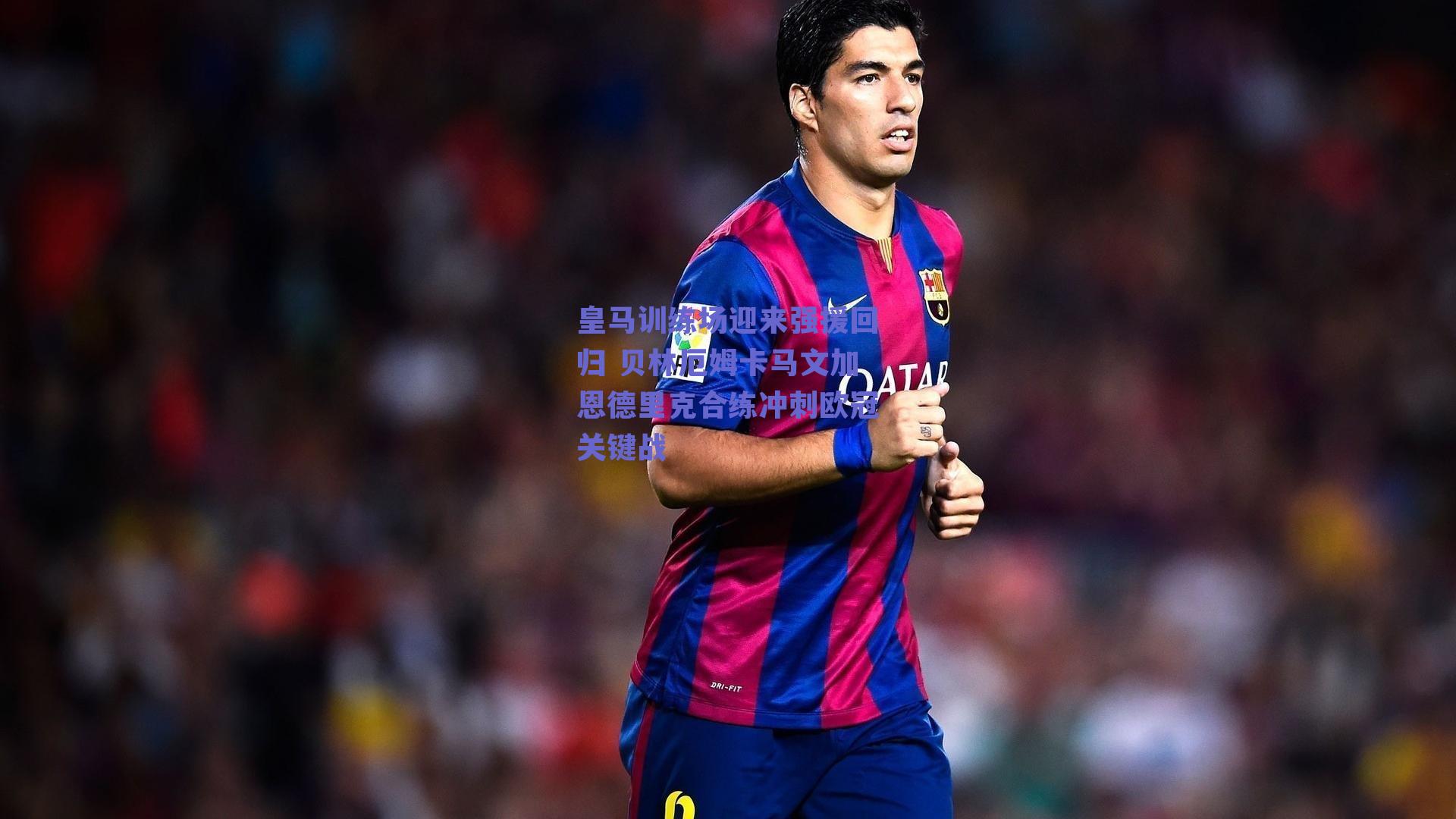 皇马训练场迎来强援回归 贝林厄姆卡马文加恩德里克合练冲刺欧冠关键战