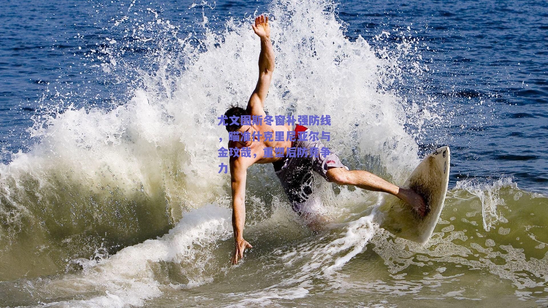 尤文图斯冬窗补强防线，瞄准什克里尼亚尔与金玟哉，重塑后防竞争力