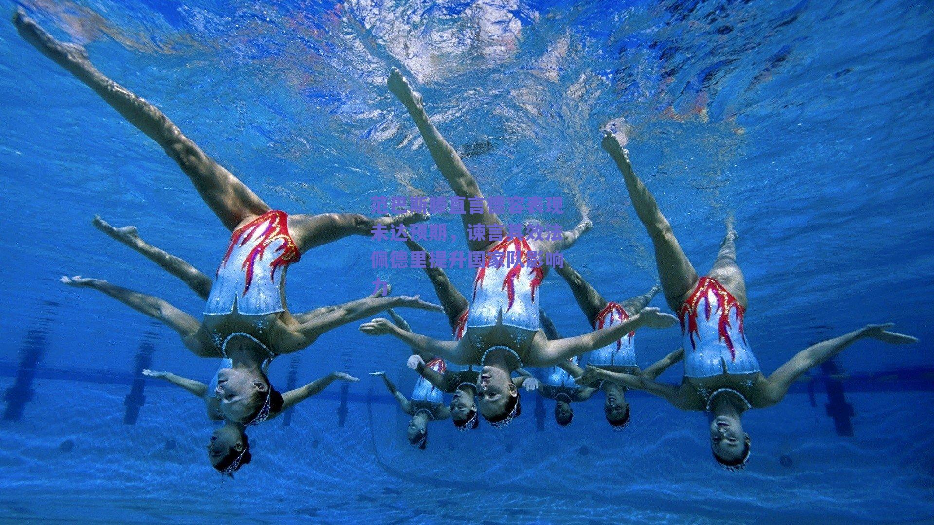 范巴斯滕直言德容表现未达预期，谏言其效法佩德里提升国家队影响力