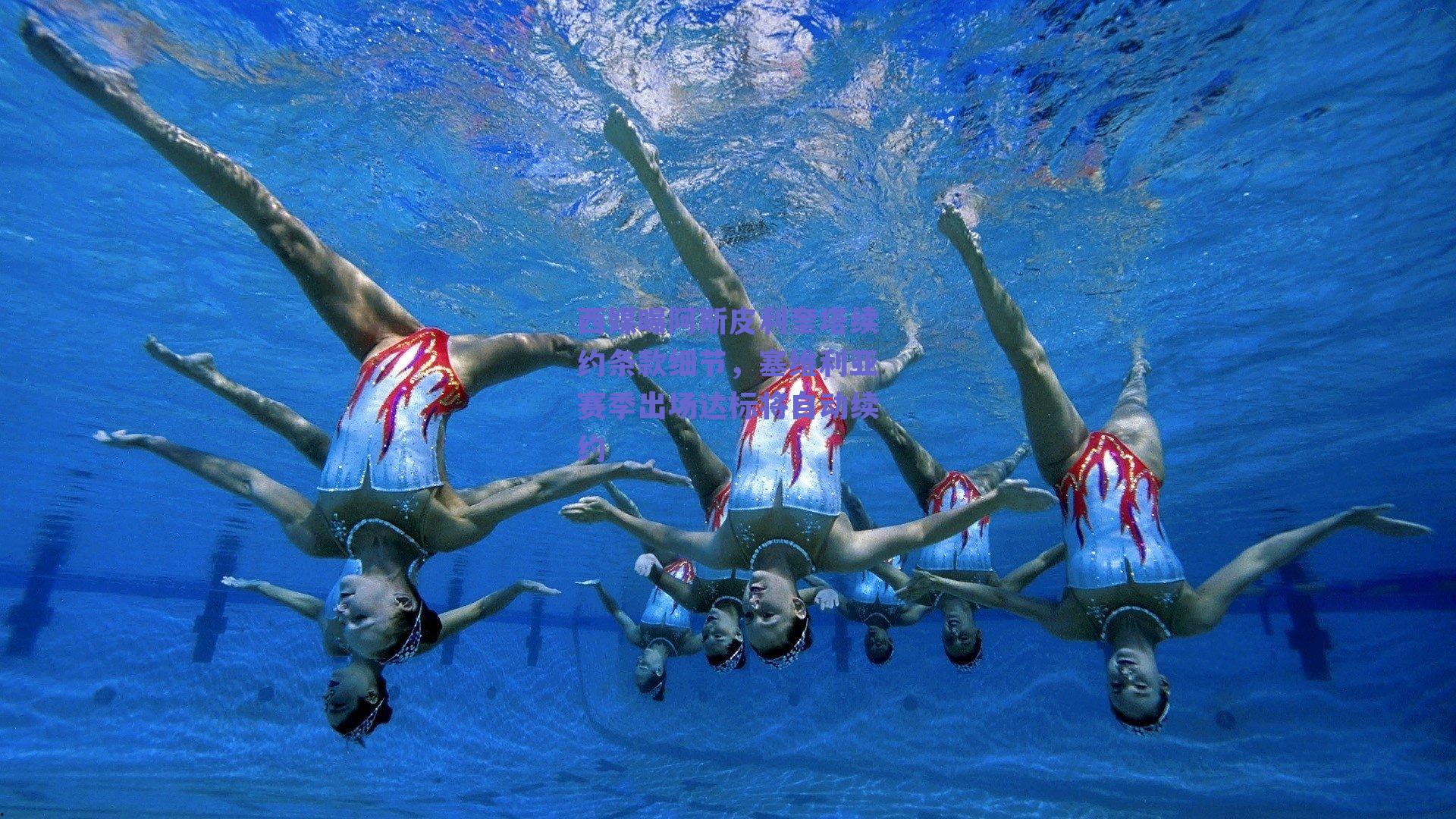 西媒曝阿斯皮利奎塔续约条款细节，塞维利亚赛季出场达标将自动续约