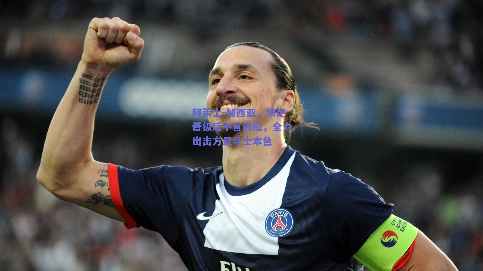 阿莱士-加西亚，锁定晋级后不言放松，全力出击方显斗士本色