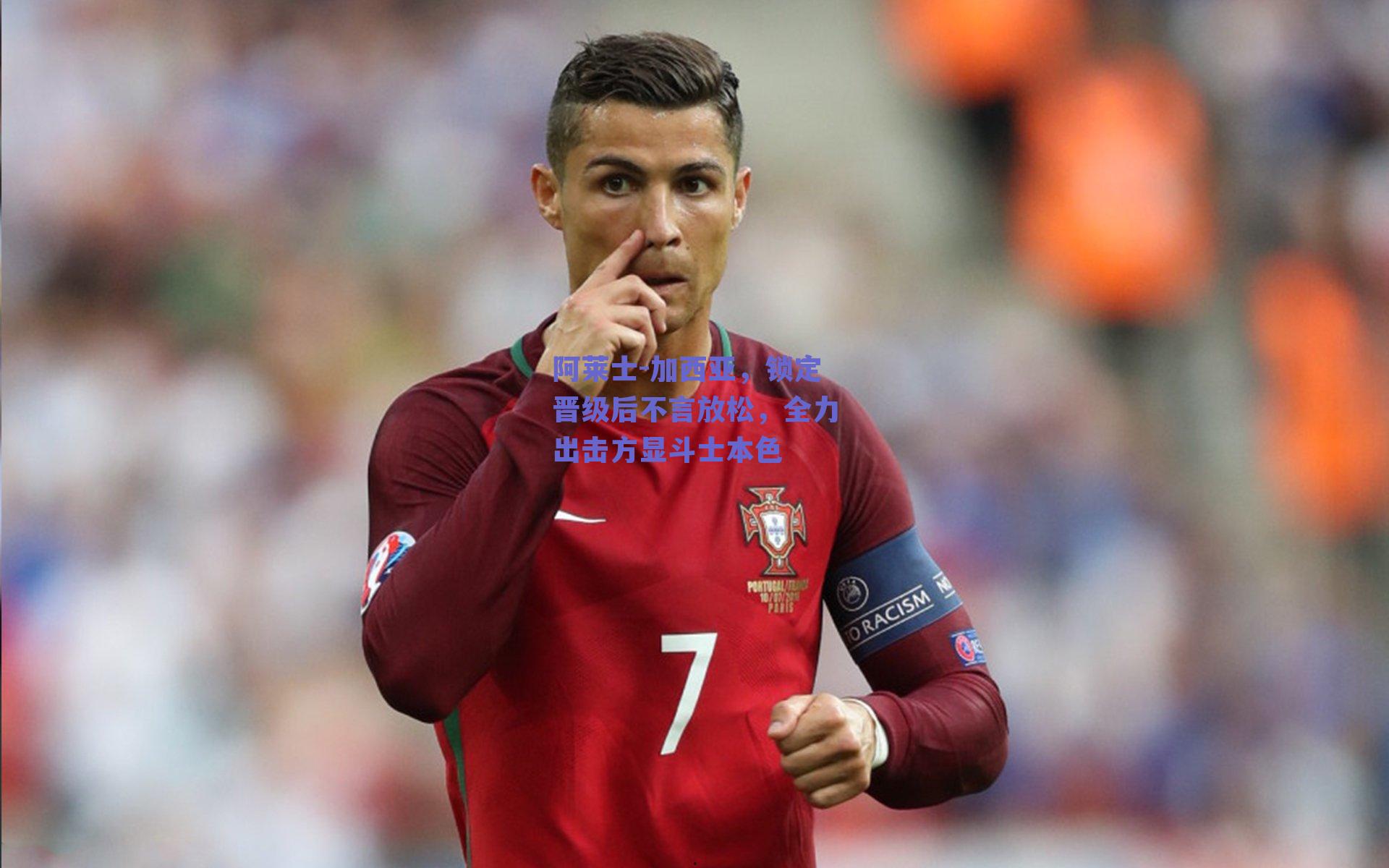 阿莱士-加西亚，锁定晋级后不言放松，全力出击方显斗士本色