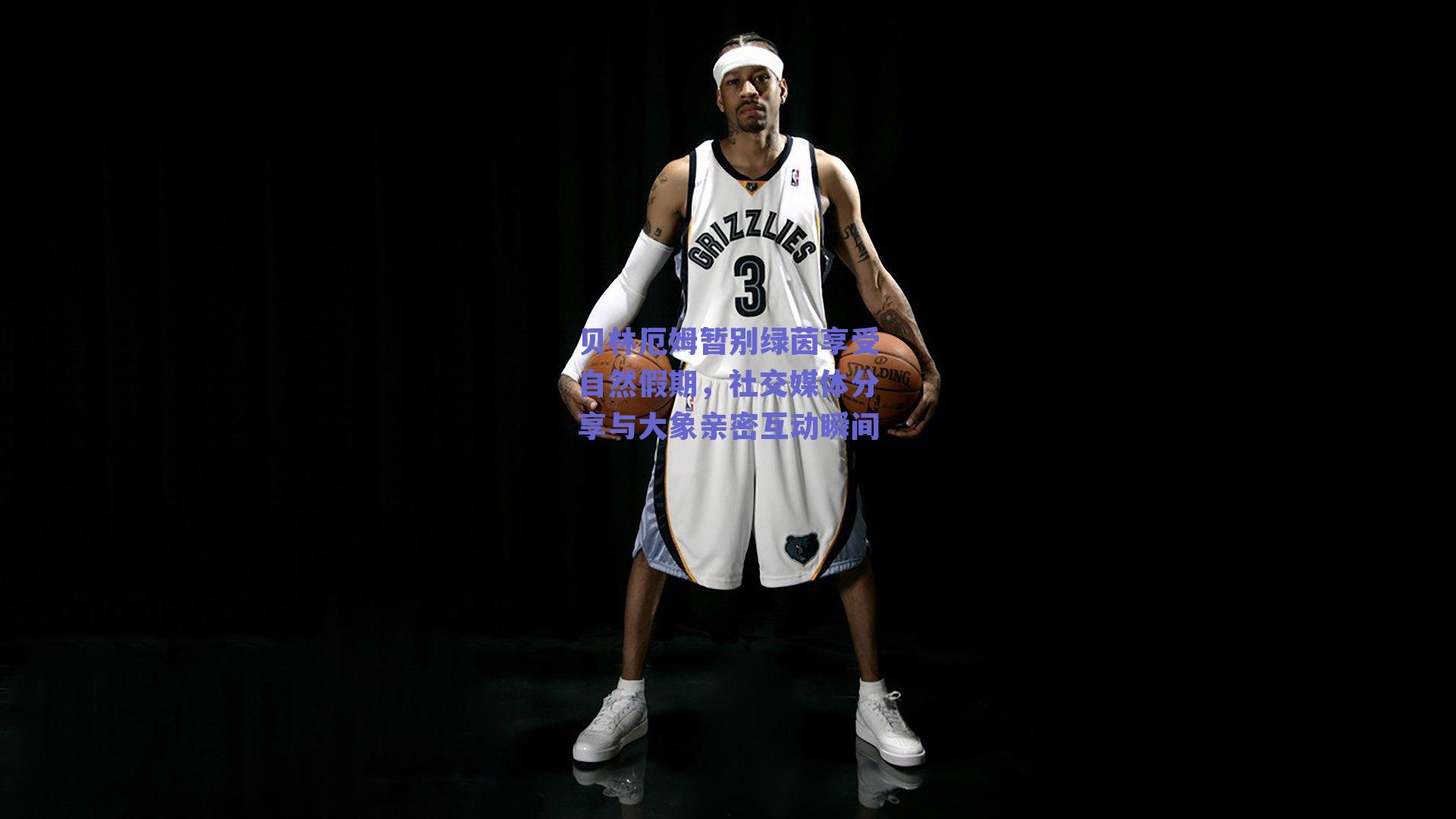 贝林厄姆暂别绿茵享受自然假期，社交媒体分享与大象亲密互动瞬间