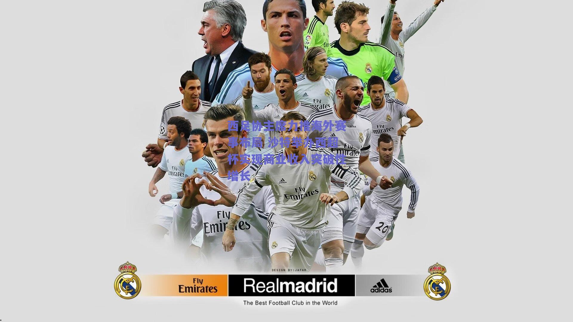 西足协主席力推海外赛事布局 沙特举办西超杯实现商业收入突破性增长