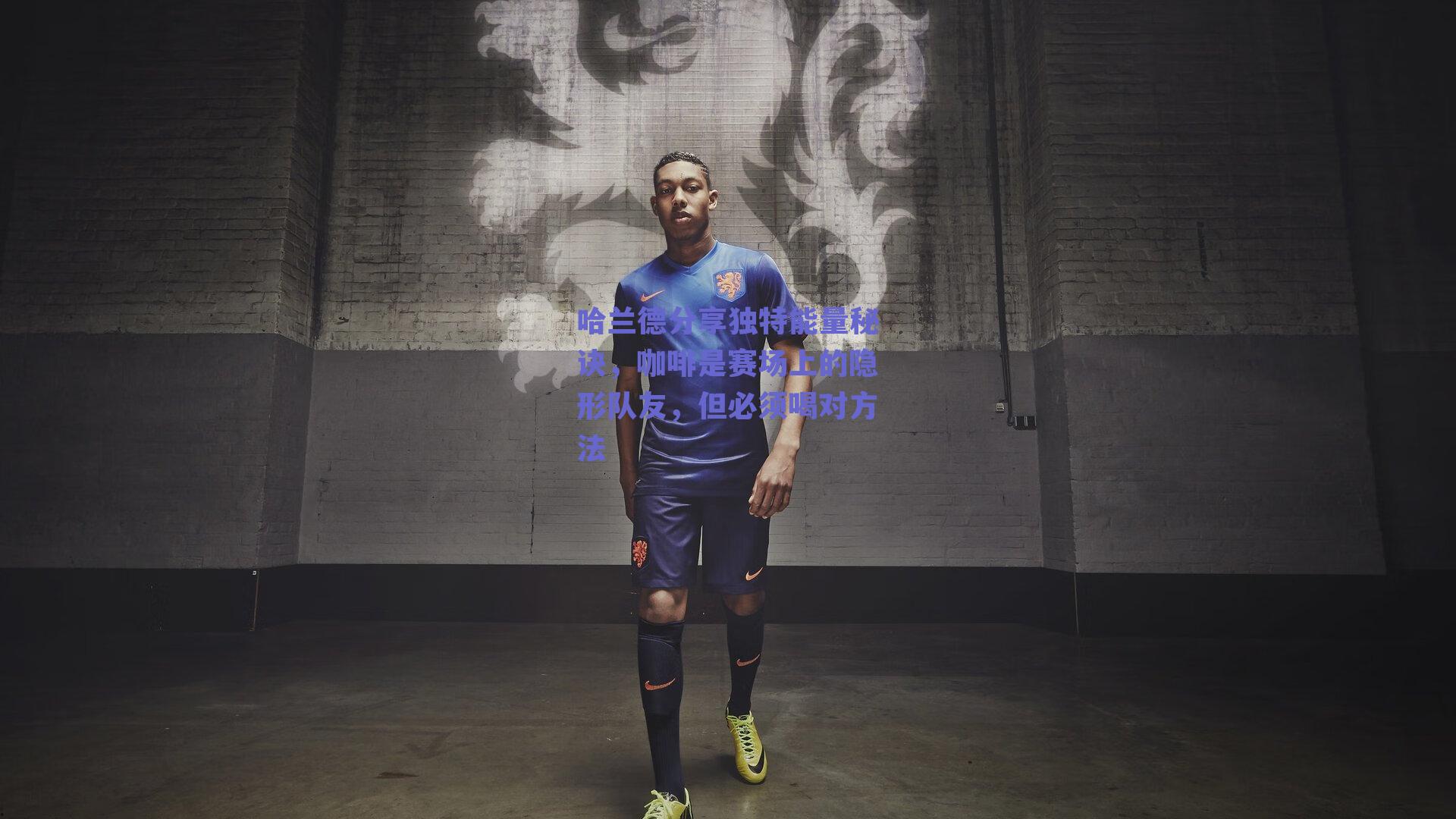 哈兰德分享独特能量秘诀，咖啡是赛场上的隐形队友，但必须喝对方法