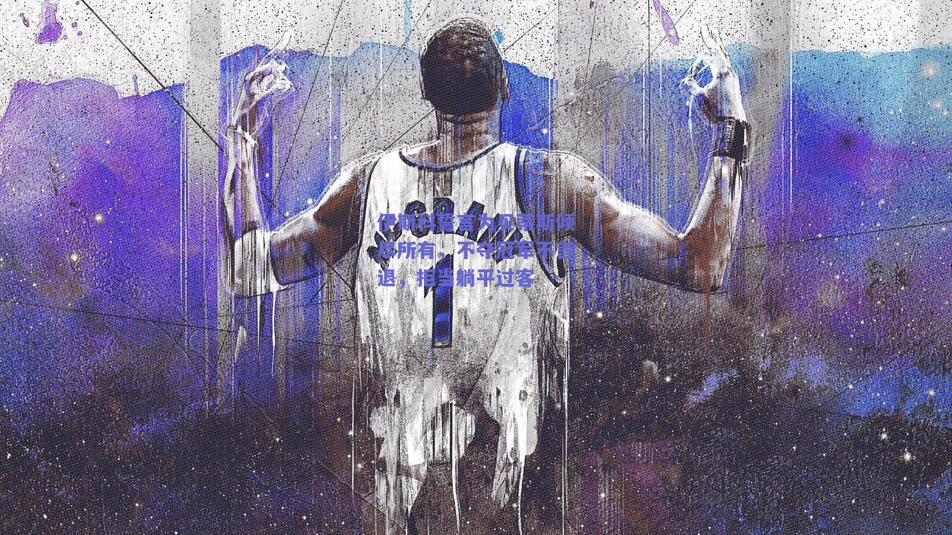 伊斯科誓言为贝蒂斯倾尽所有，不夺冠军不言退，拒当躺平过客