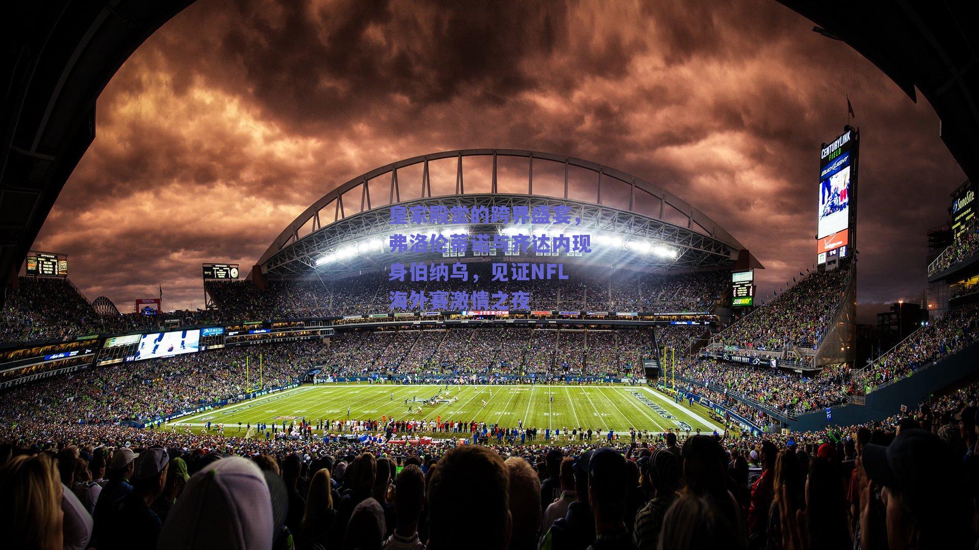 皇家殿堂的跨界盛宴，弗洛伦蒂诺与齐达内现身伯纳乌，见证NFL海外赛激情之夜