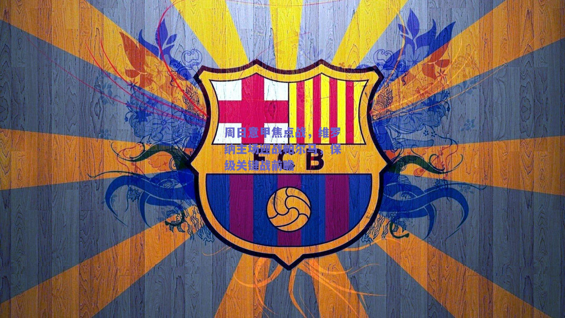 周日意甲焦点战，维罗纳主场迎战帕尔马，保级关键战前瞻